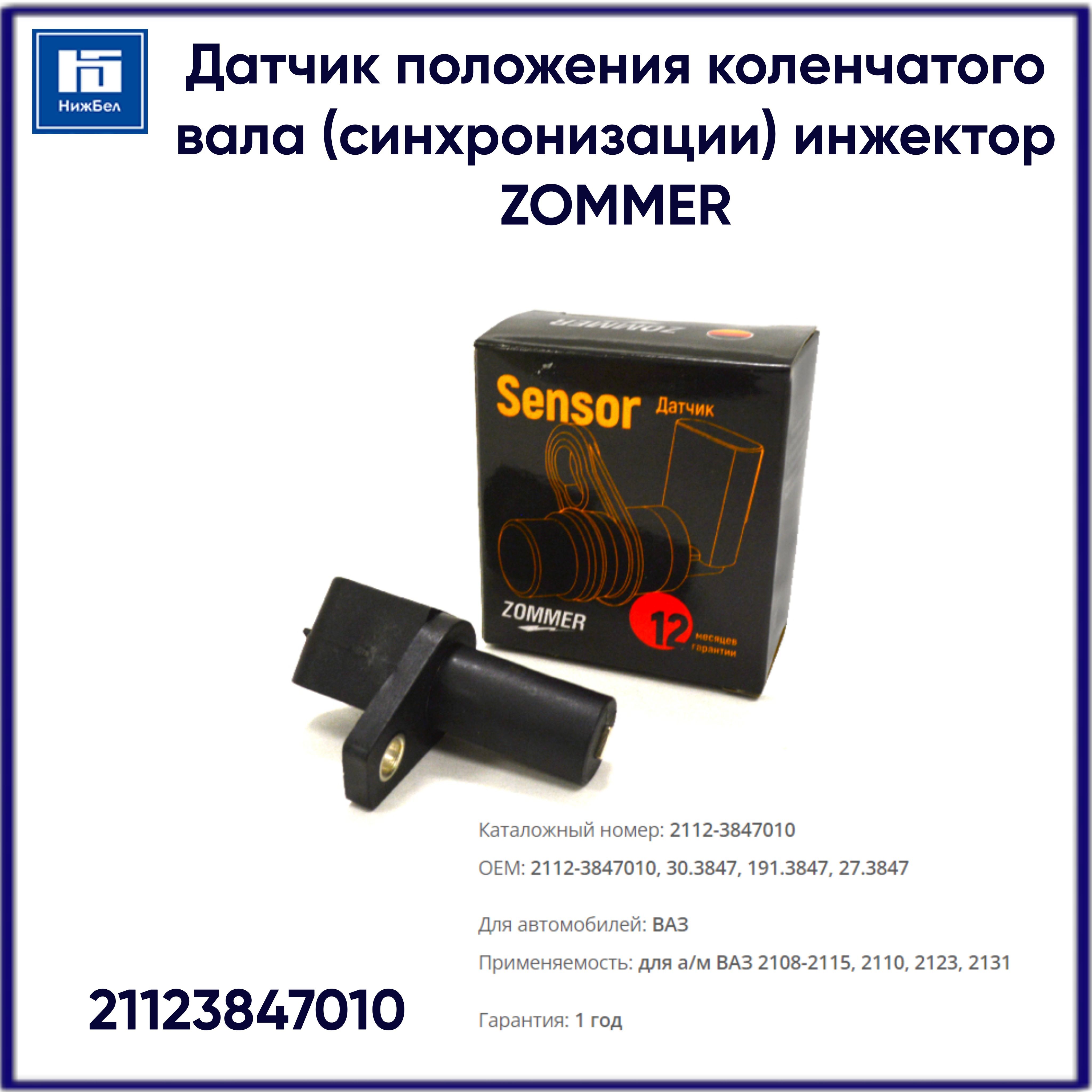 Датчик для автомобиля ZOMMER купить по выгодной цене в интернет-магазине  OZON (592403081)