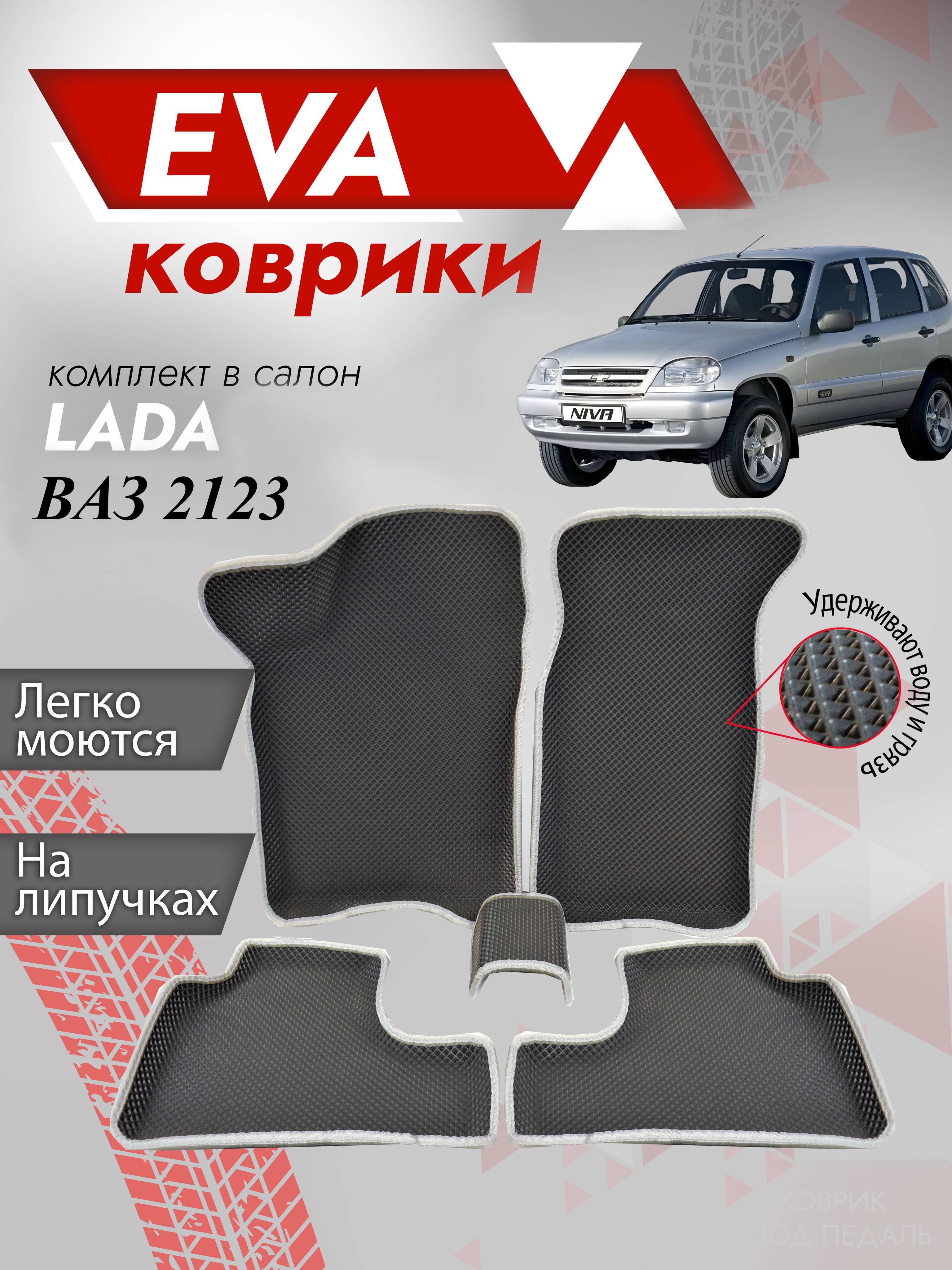 Коврики в салон автомобиля Besttunings Шевроле Нива 2123 3Д, цвет черный,  серый - купить по выгодной цене в интернет-магазине OZON (585700392)