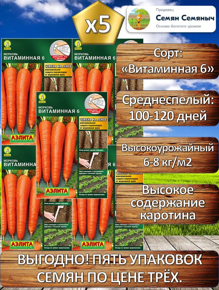 Семена Моркови на ленте "Витаминная 6" (5 упаковок по 8 метров)