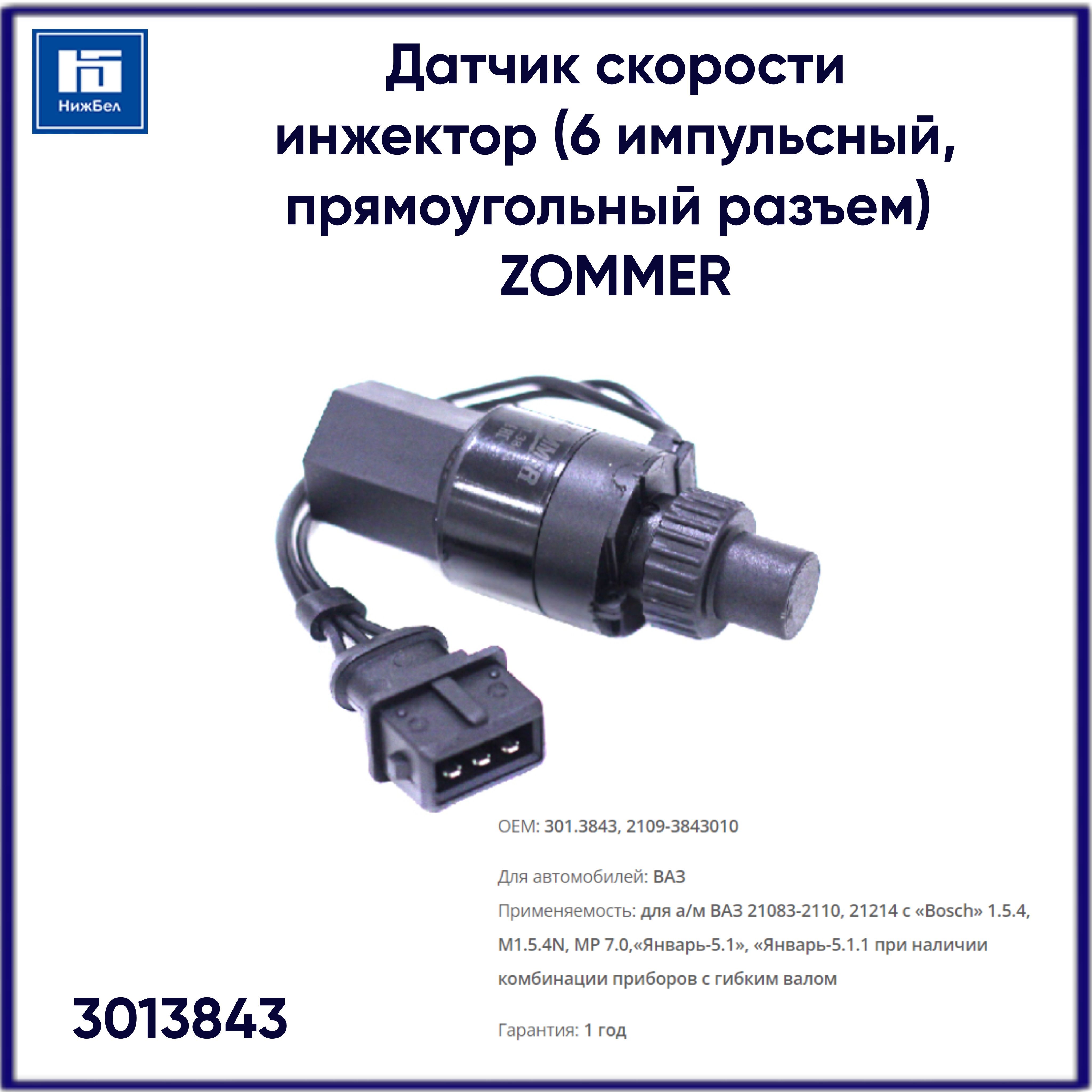 датчик скорости STARTVOLT 2110-2112, 2113-2115 6-имп. (плоский разъем б/провода) VS-SP 0110