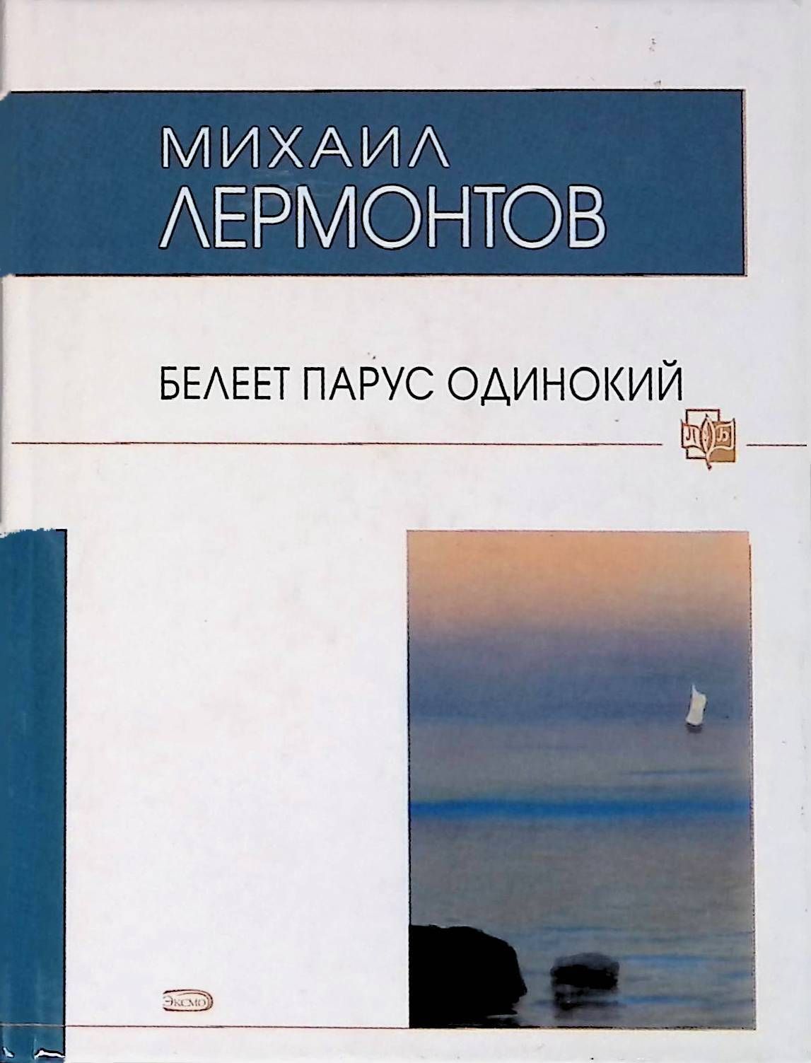 Белеет парус одинокий лермонтов средства выразительности. Белеет Парус одинокий Лермонтов. Парус одинокий Лермонтов на английском.