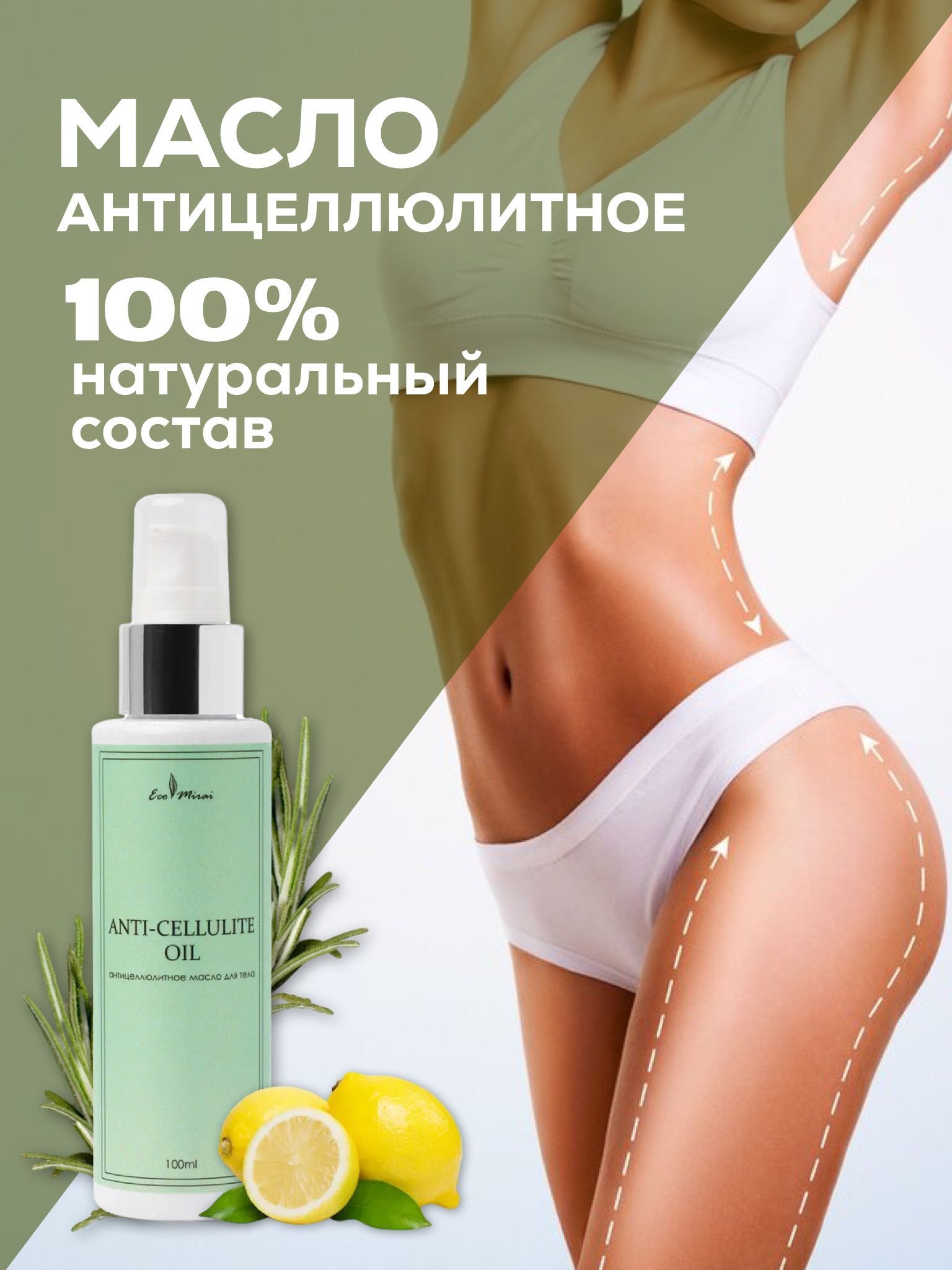 Eco Mirai. Антицеллюлитное масло для тела. ANTI-CELLULITE OIL 100мл