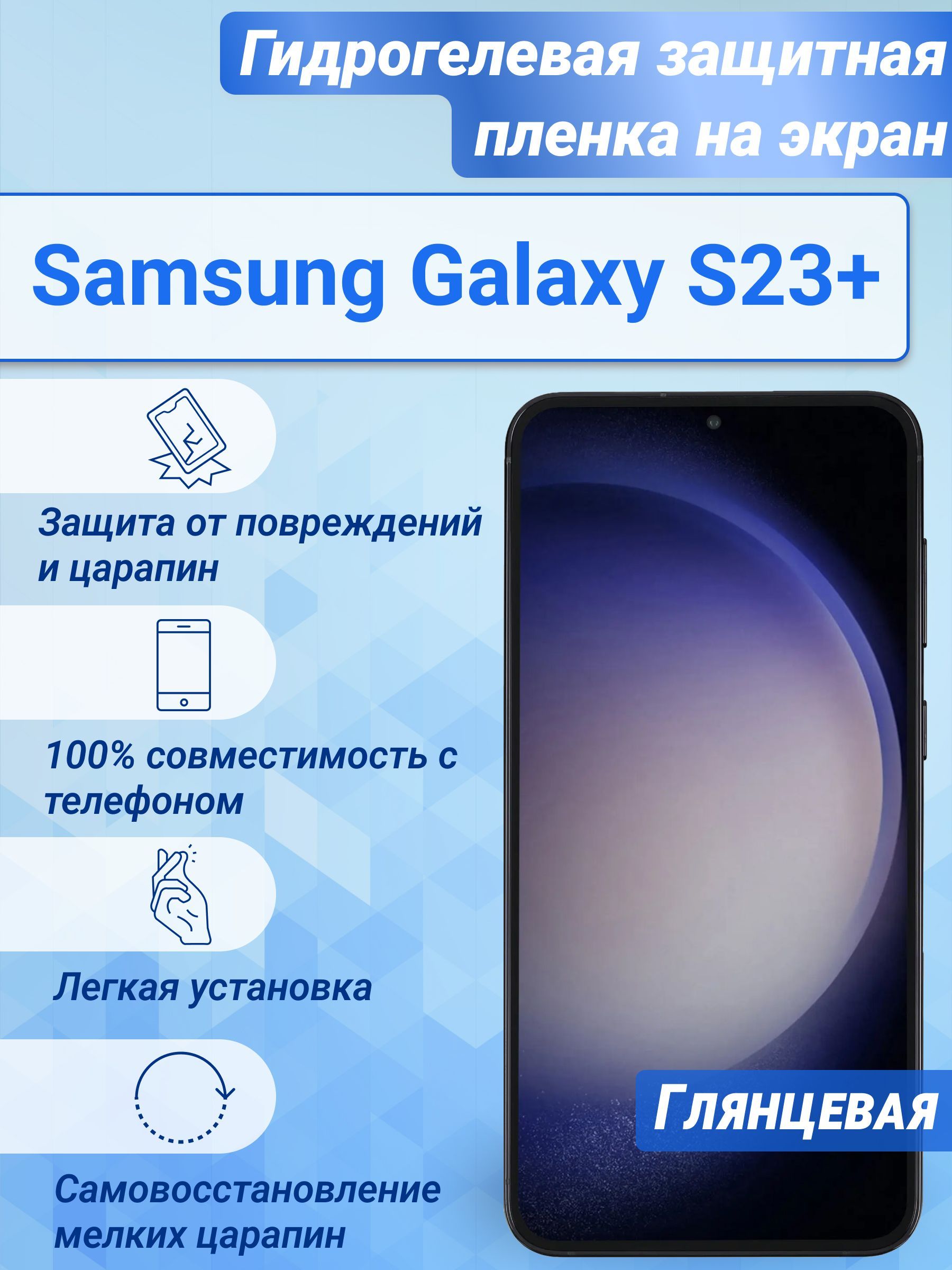 Гидрогелевая глянцевая защитная пленка на экран для Samsung Galaxy S23+