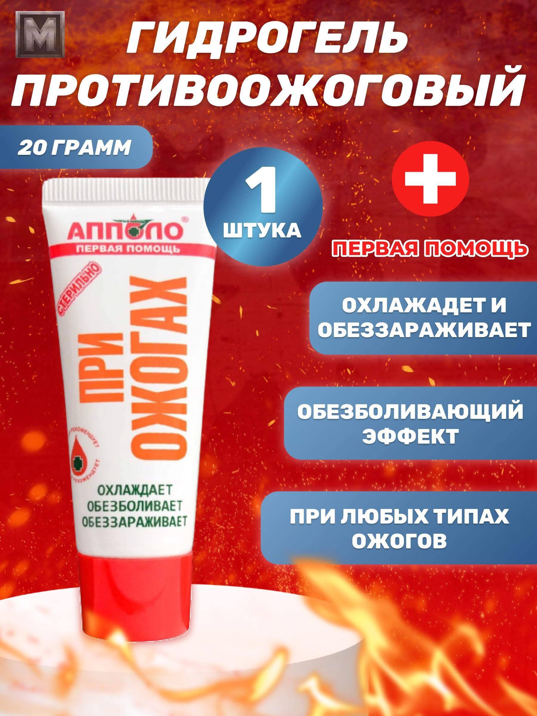 Апполо гель противоожоговый