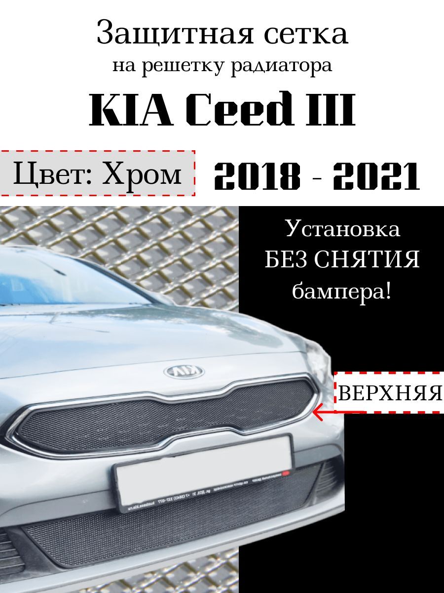 Защита радиатора KIA Ceed 2018-2021 верхняя хромированного цвета (защитная решетка для радиатора)