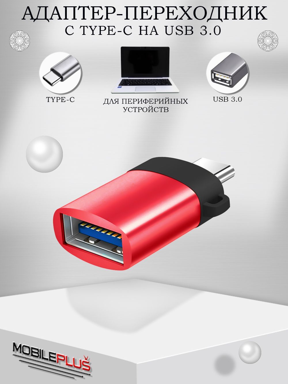 OTG Type C переходник на USB 3.0 (юсб на тайп си) для macbook (макбука),  флешки на телефон, принтера, жесткого диска