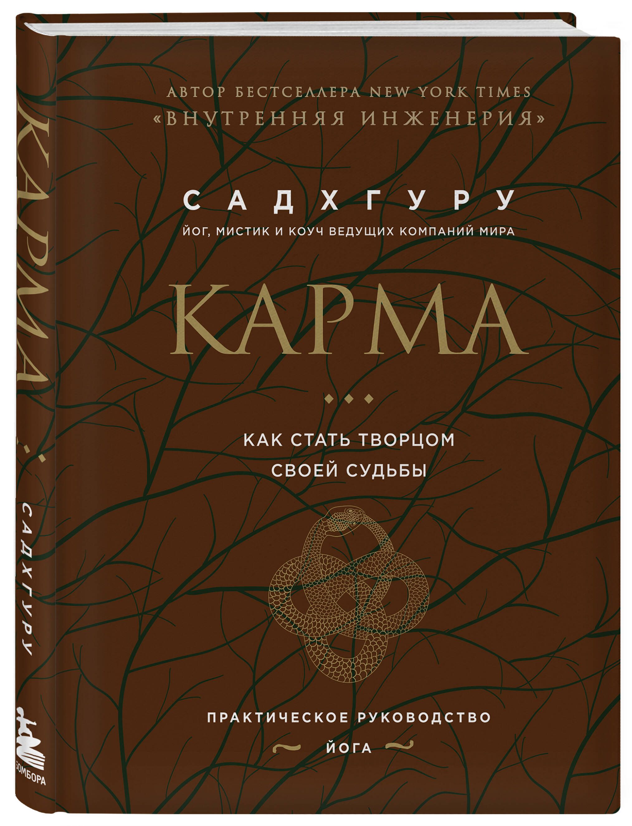 Карма. Как стать творцом своей судьбы (бизнес) | Садхгуру - купить с  доставкой по выгодным ценам в интернет-магазине OZON (660871846)