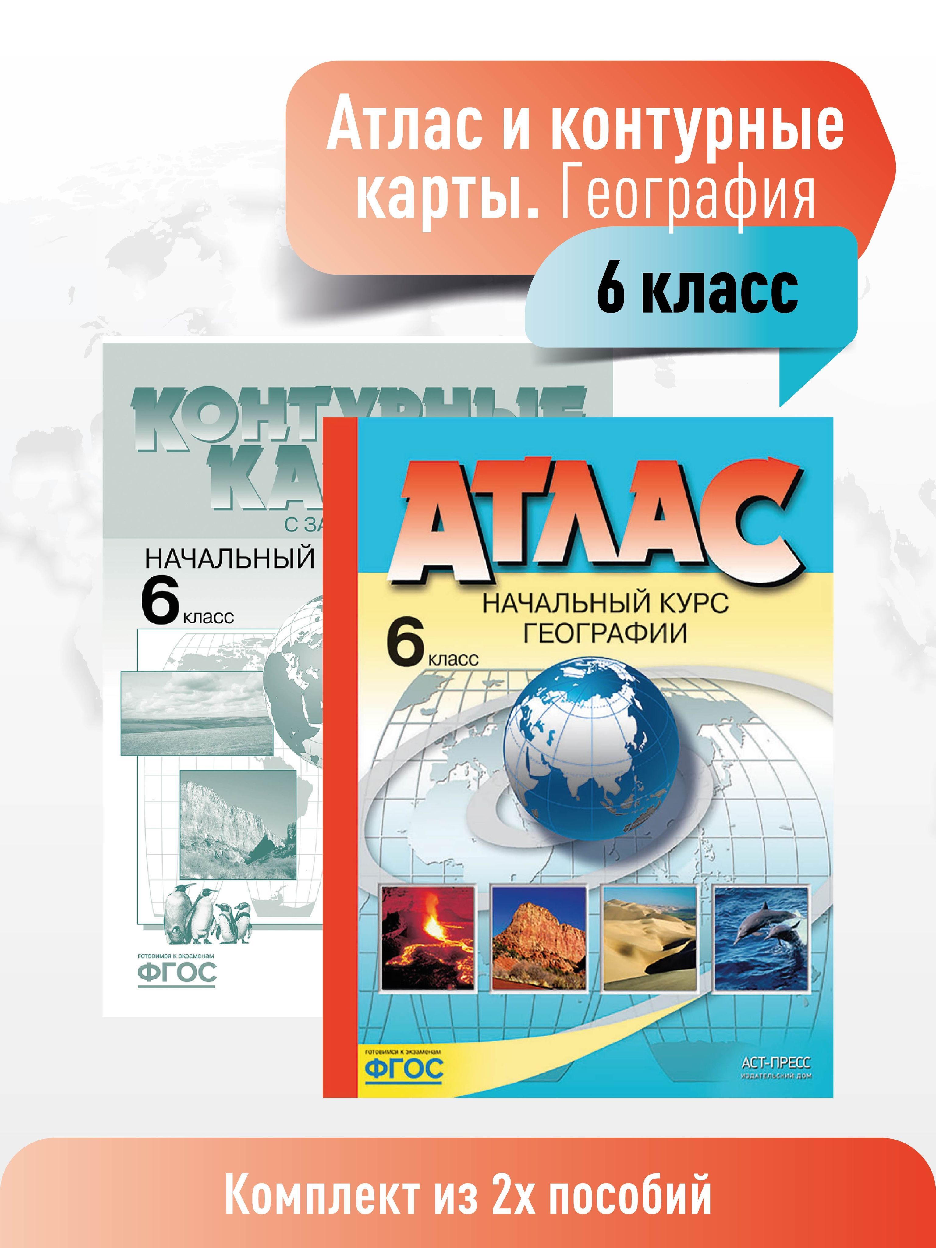 Атлас по географии 6 класс. Атлас + к/к с заданиями. КОМПЛЕКТ. ФГОС | Душина  Ираида Владимировна, Летягин Александр Анатольевич - купить с доставкой по  выгодным ценам в интернет-магазине OZON (948189369)