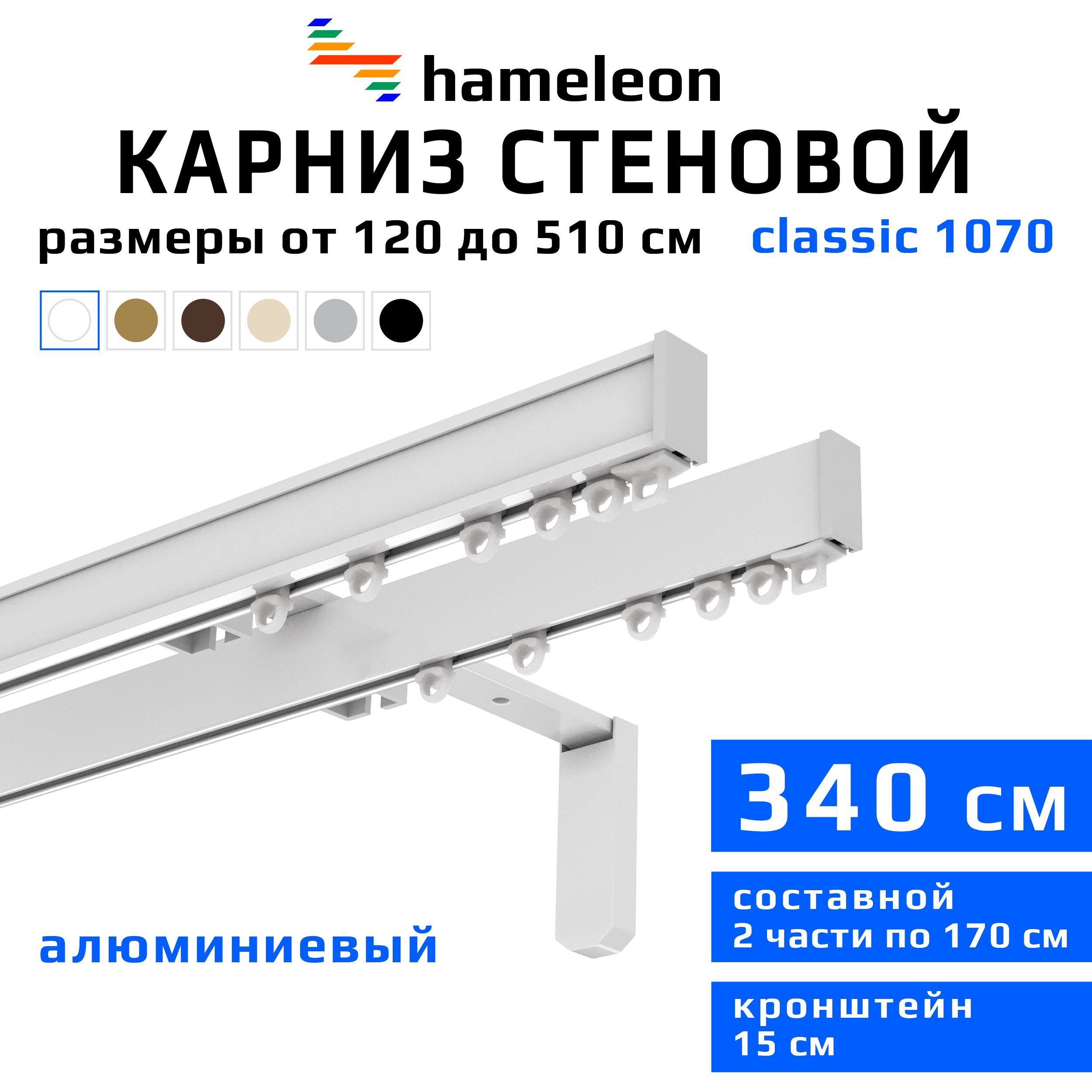 Карниздляштор340смhameleonclassic(хамелеонклассик)двухрядныйстеновой,белый,алюминий,металл,гардина,кронштейны15см