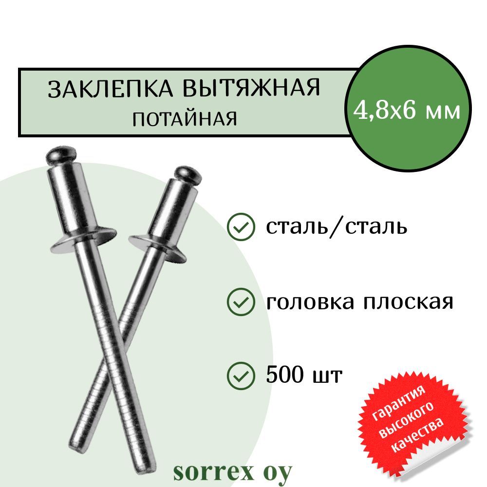 Заклепка вытяжная потайная сталь/сталь 4.8х6 Sorrex OY (500штук)