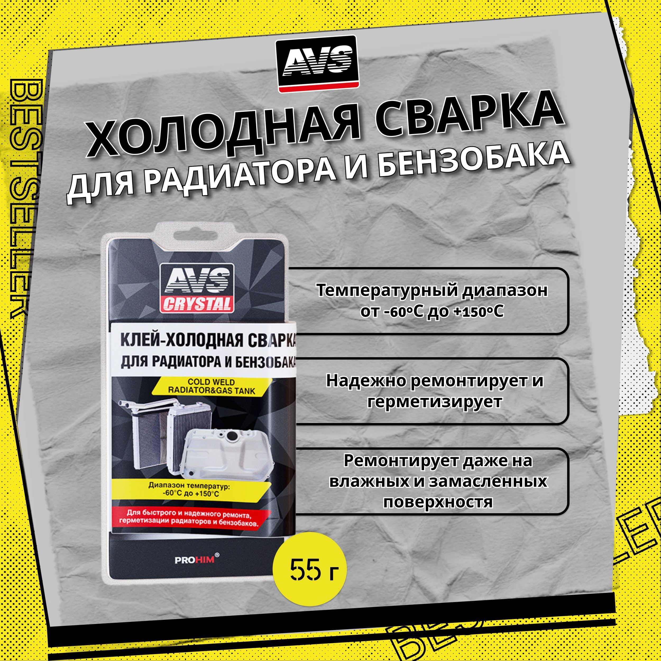 Холодная сварка для радиатора и бензобака автомобиля 55 г AVS / Клей  эпоксидный термостойкий / Универсальная холодная сварка для ремонта авто,  блистер ...