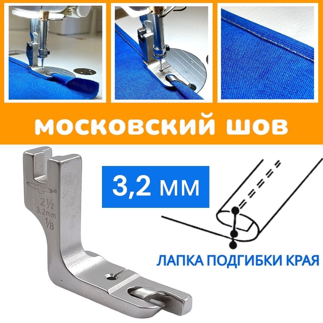 Лапка для московского шва на 3,2мм/ лапка-улитка/ для промышленных швейных  машин Juki Jack Bruce Aurora и др. - купить с доставкой по выгодным ценам в  интернет-магазине OZON (948614872)