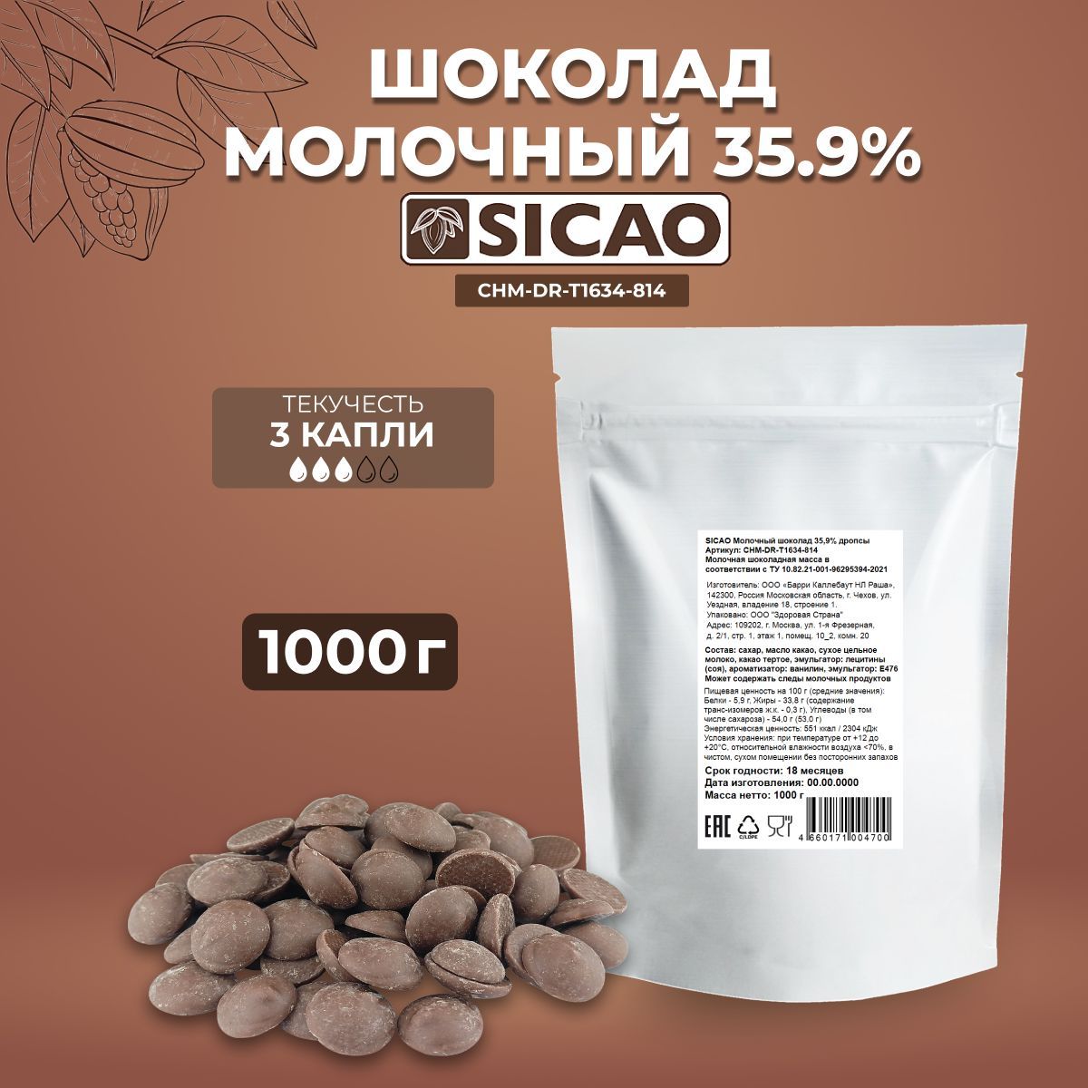 Шоколад Sicao горькая шоколадная масса дропсы 1100ст/kg 25 кг/шт CHD-dr703042ru-411