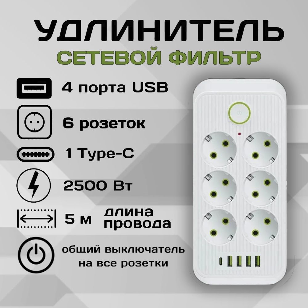 Удлинительсетевойфильтр5метров6розетки4USB1Type-CБелый