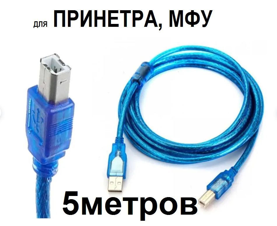 HIGHSPEEDКабельдляподключенияпериферийныхустройствUSB2.0Type-A/USB2.0Type-B,5м,синий