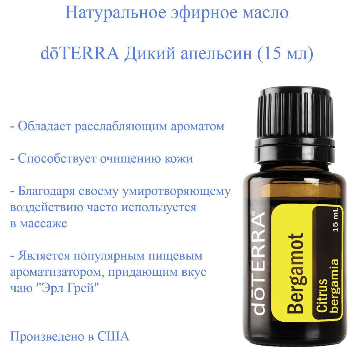 Эфирное масло Бергамот doTERRA, 15 мл - купить с доставкой по выгодным  ценам в интернет-магазине OZON (948797720)