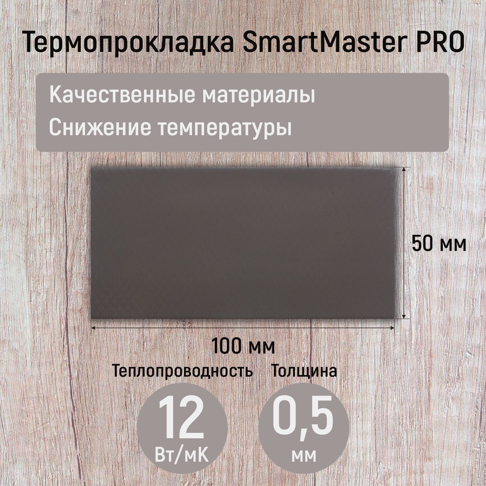 Термопрокладка 0.5мм SmartMaster PRO 12 Вт/мК 100x50мм