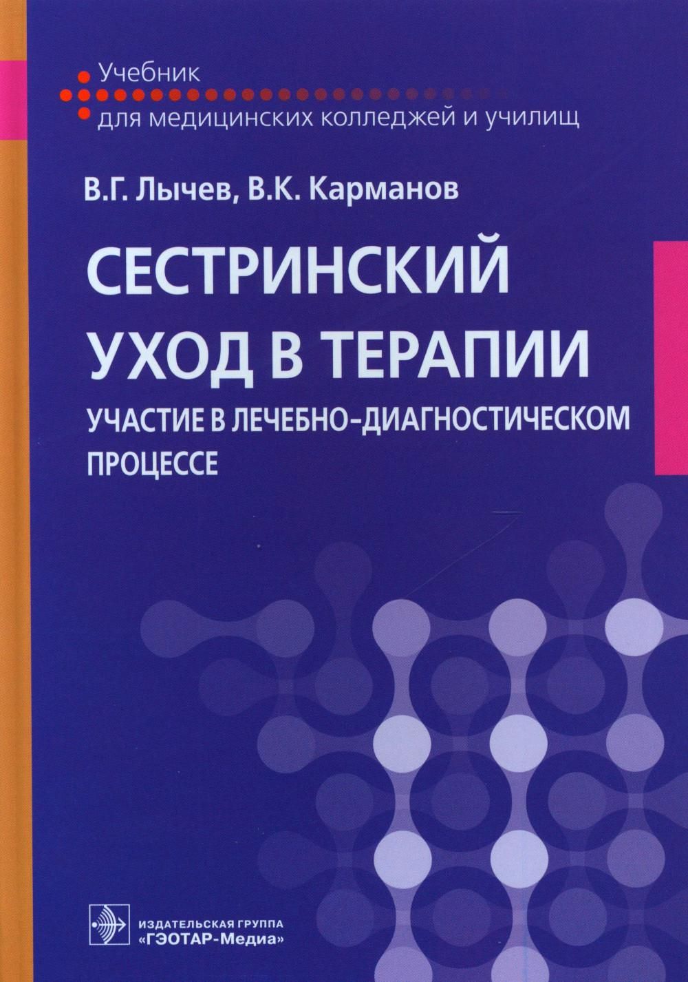 Сестринский уход в терапии. Участие в лечебно-диагностическом процессе:  Учебник | Карманов В. К., Лычев Валерий Германович