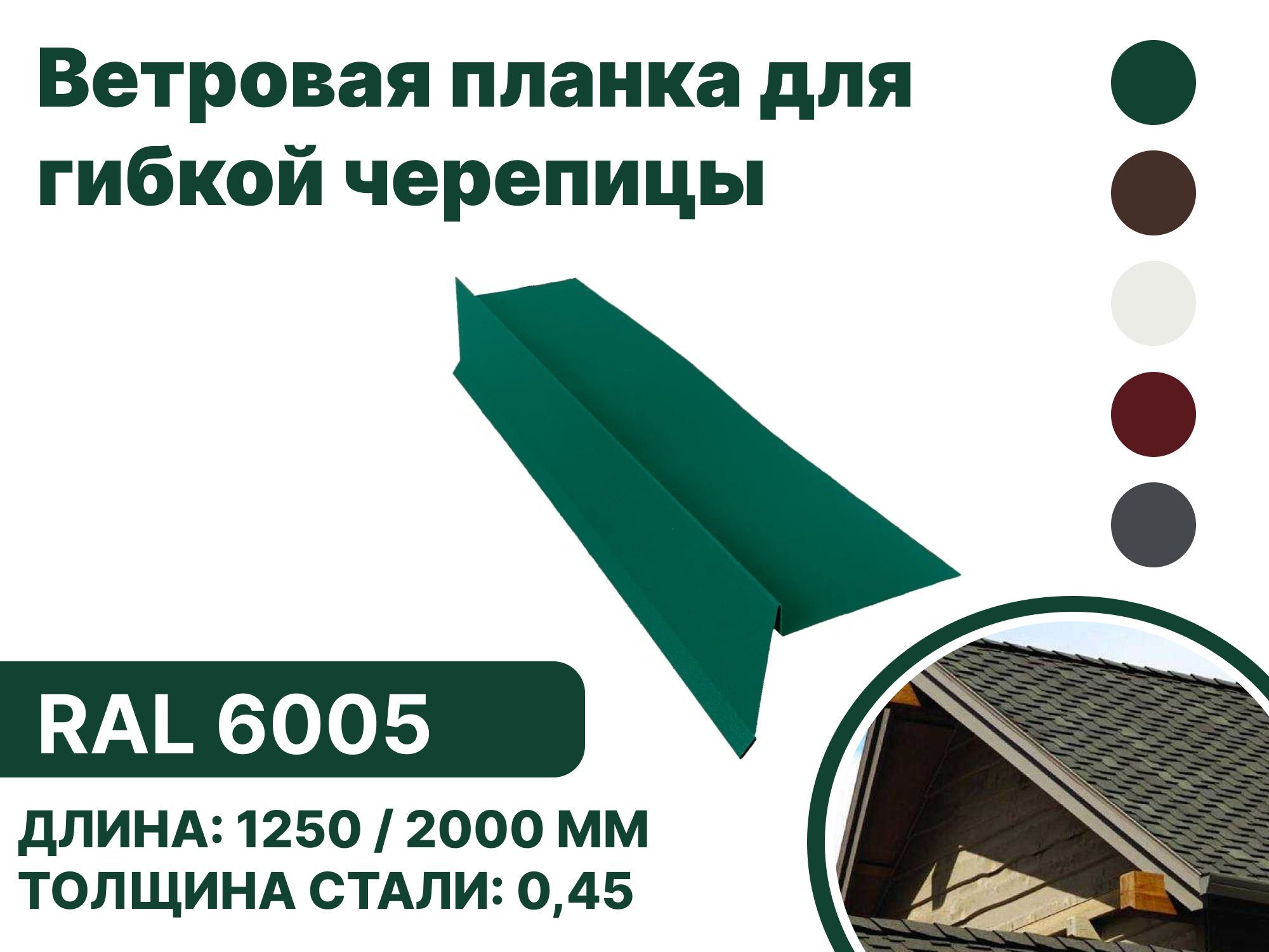 Ветровая (фронтонная) планка для мягкой кровли RAL-6005 2000мм 10шт