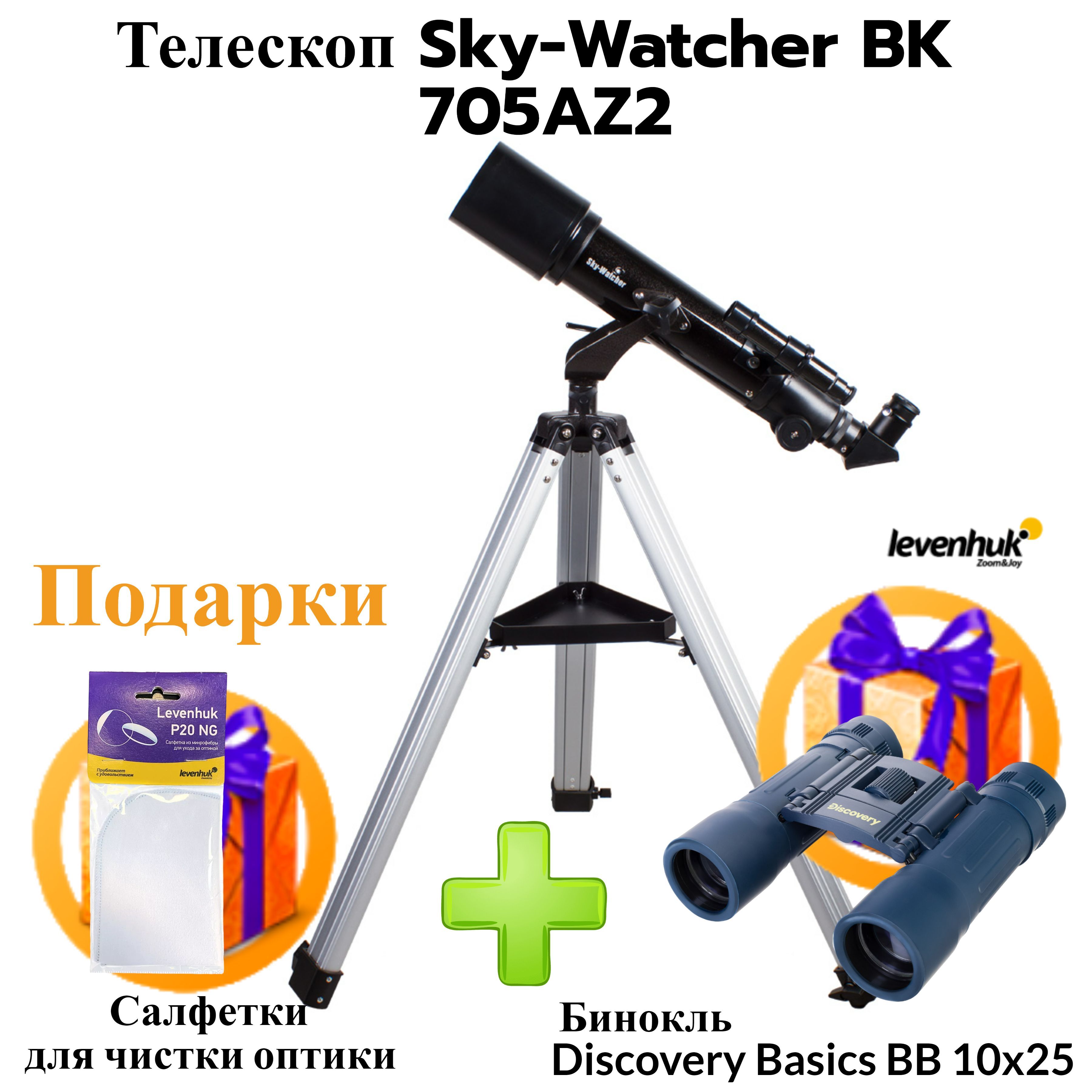 Bk 705az2. Телескоп Sky-Watcher BK 705az2. Sky-Watcher BK 707az2. Телескоп за 500к. Телескоп Sky-Watcher BK 705az2 что можно увидеть.