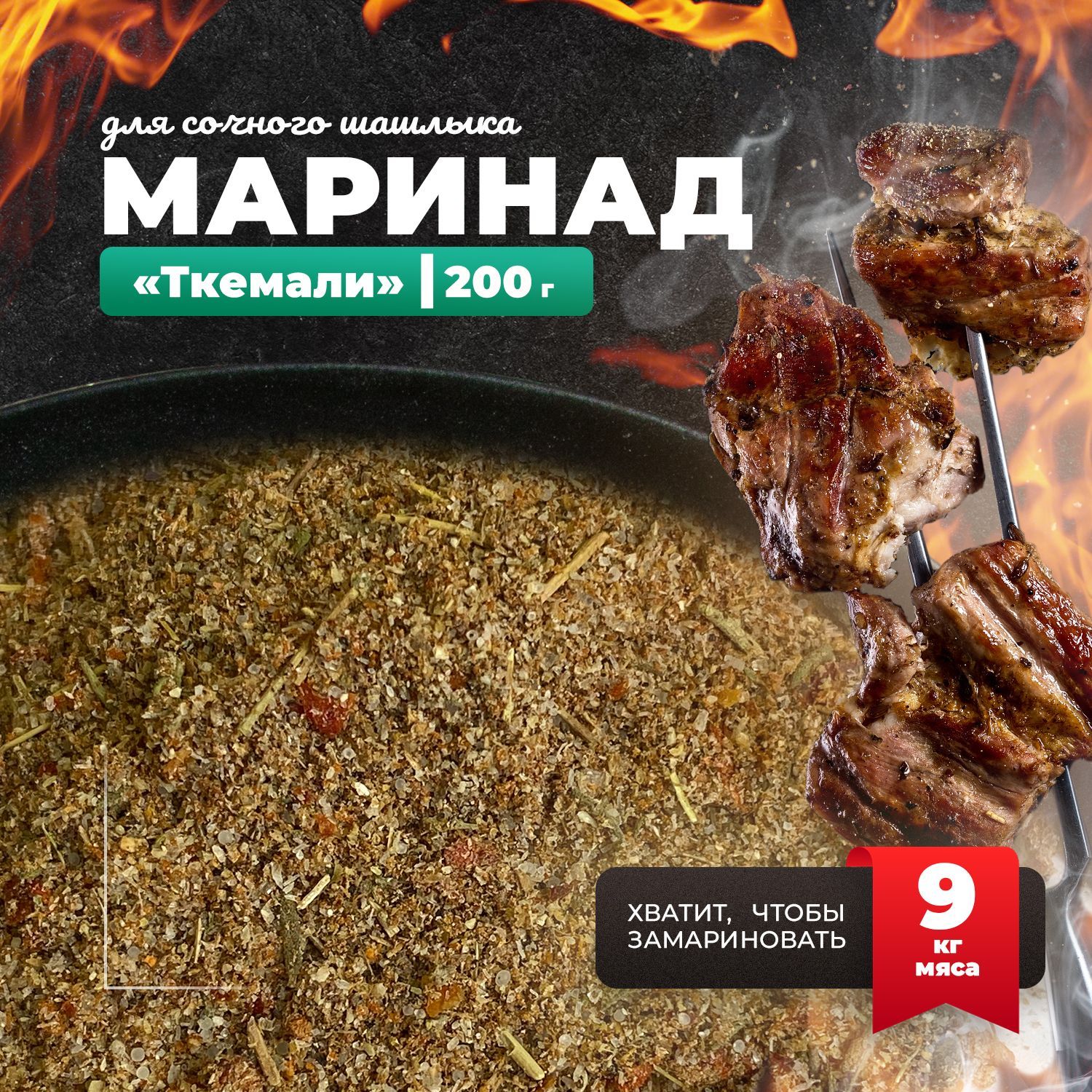 Маринад Ткемали грузинский для мяса, рыбы, птицы 200 гр. - купить с  доставкой по выгодным ценам в интернет-магазине OZON (950245480)