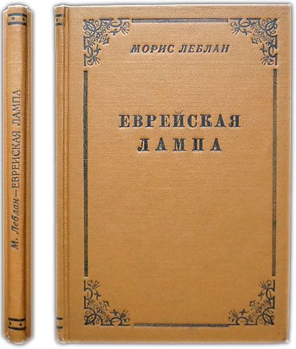 Еврейская лампа. Арсен Люпен против Шерлока Хольмса. 1908 / Леблан, Морис