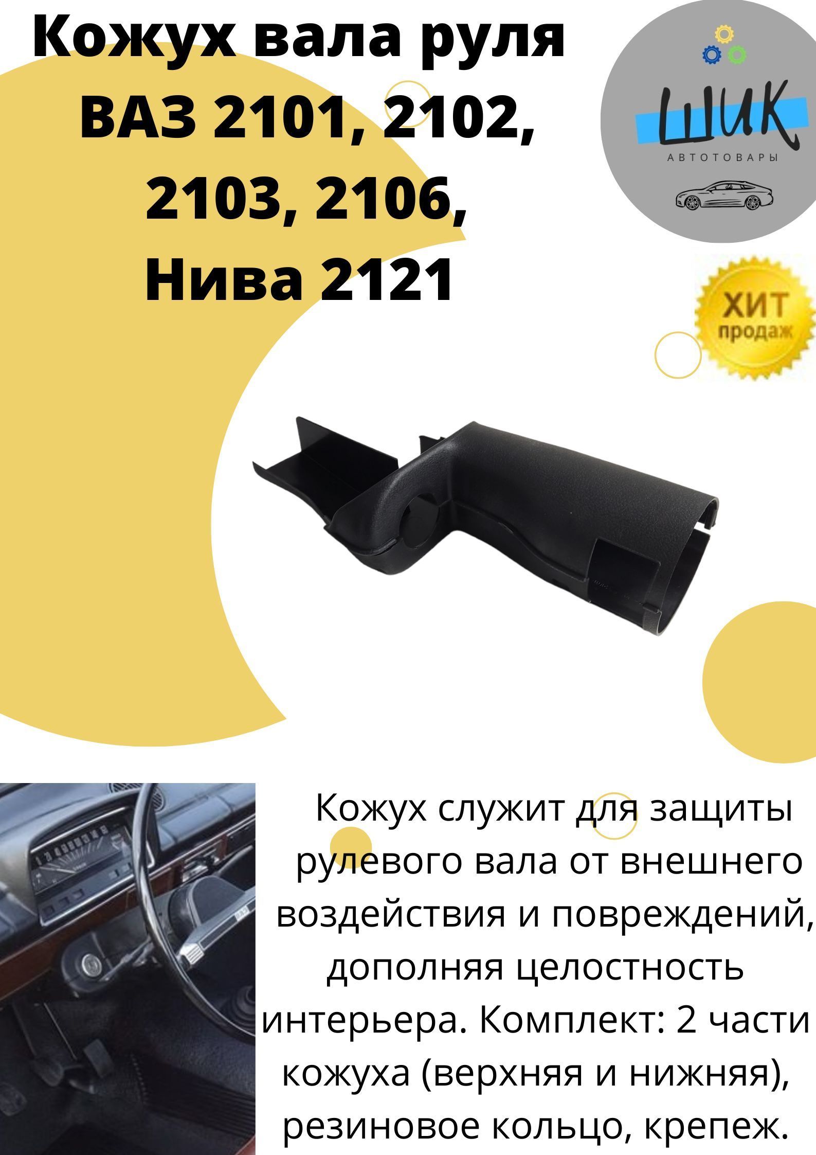 Кожух облицовка вала рулевой колонки для ВАЗ 2101, 2102, 2103, 2106 Нива  2121 - купить по выгодным ценам в интернет-магазине OZON (951510547)