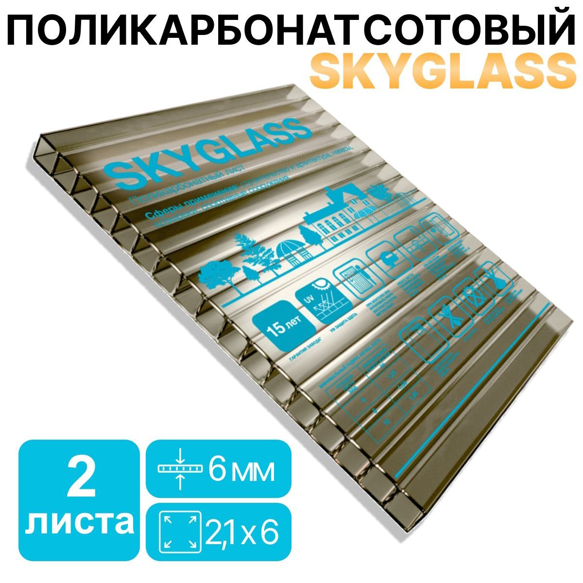 СотовыйполикарбонатдлязаборовинавесовSKYGLASS6ммбронзовый,размер6мх2,1м(2листа)