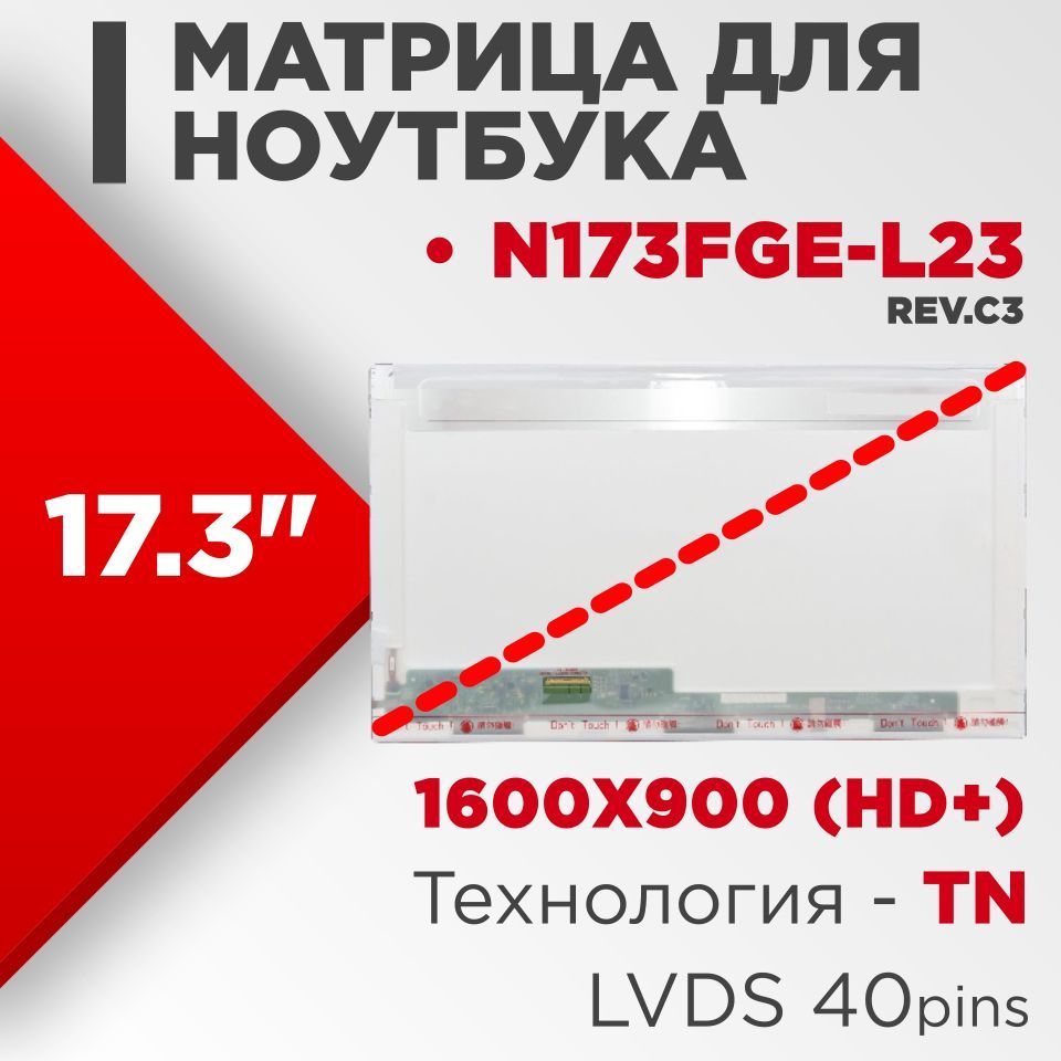 Матрицасовместимыйpn:N173FGE-L23Rev.C3/разрешение1600x900разъем40pin/Глянцевая