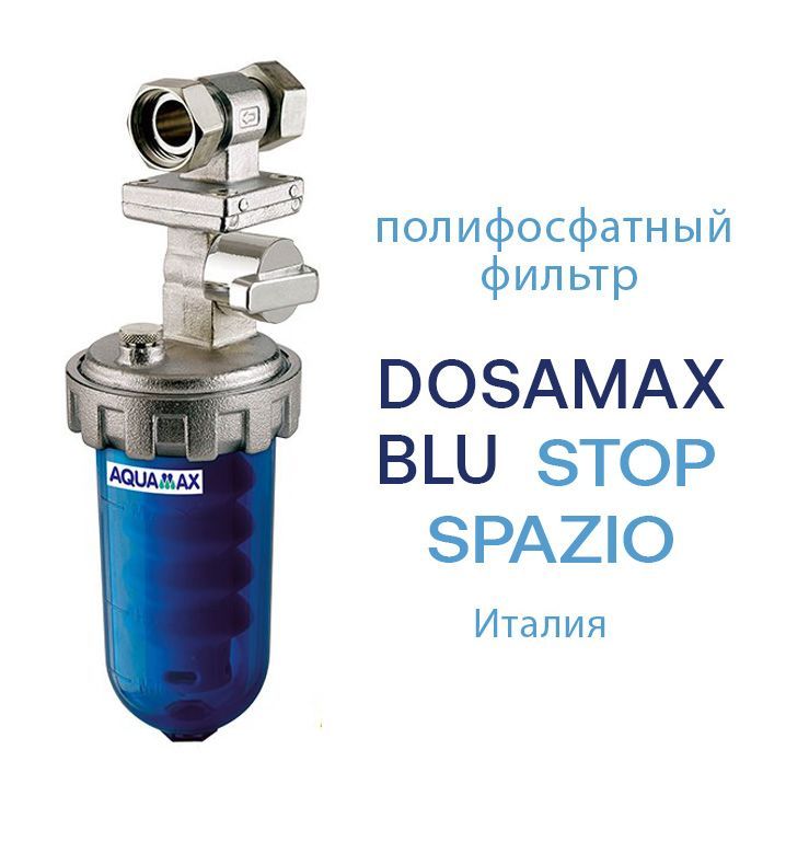 Полифосфатный фильтр от накипи для умягчения воды DOSAMAX BLU STOP SPAZIO 1/2" 025