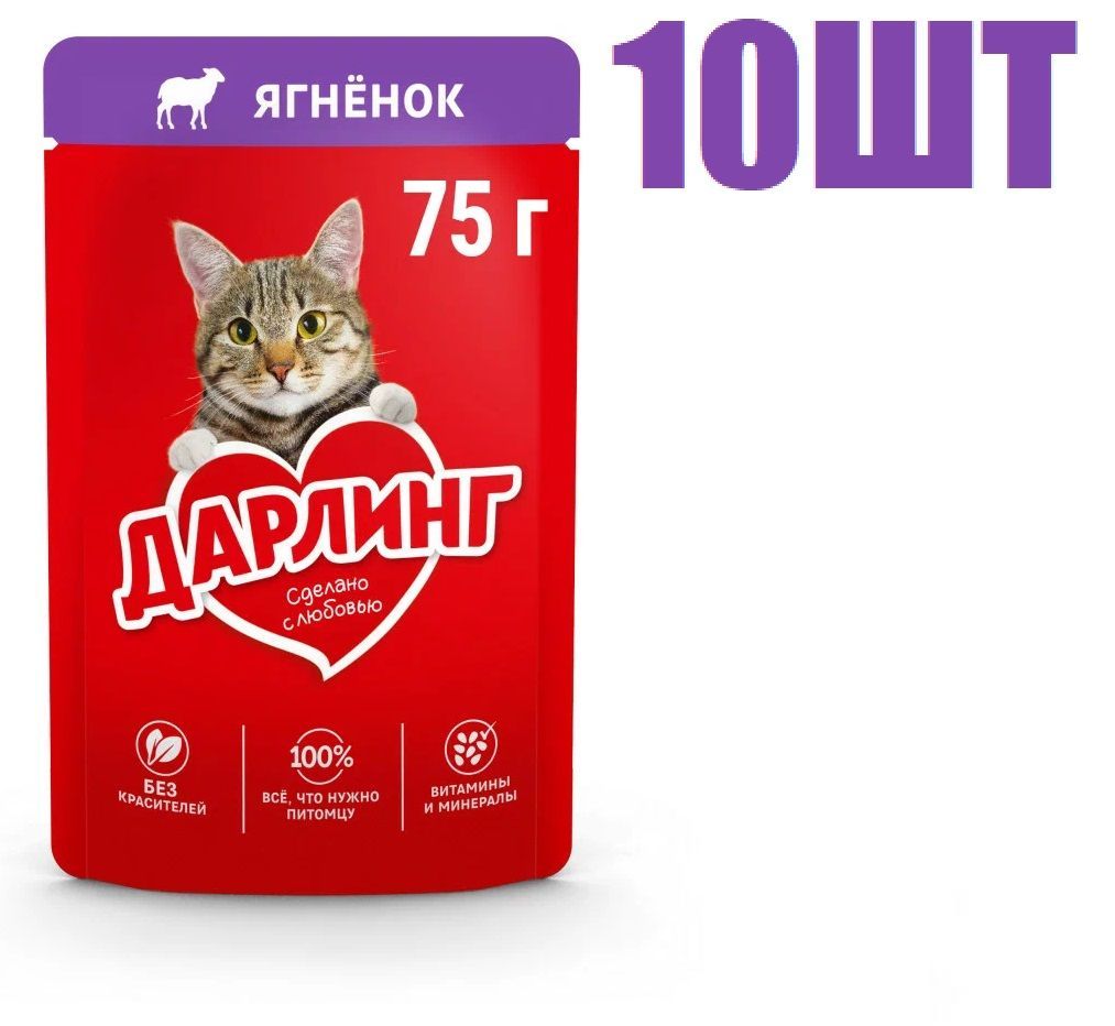 Дарлинг для кошек