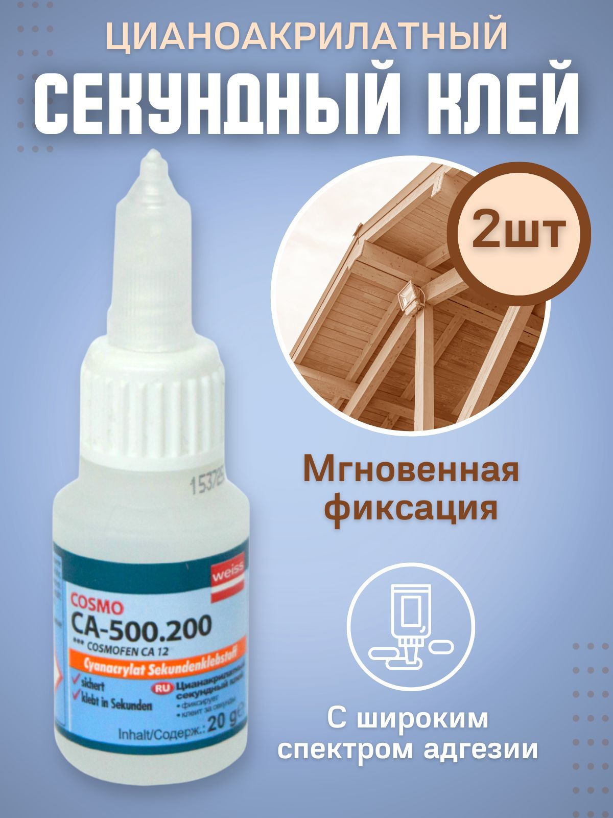 Клей цианоакрилатный cosmo ca 500.200. Суперклей космофен.