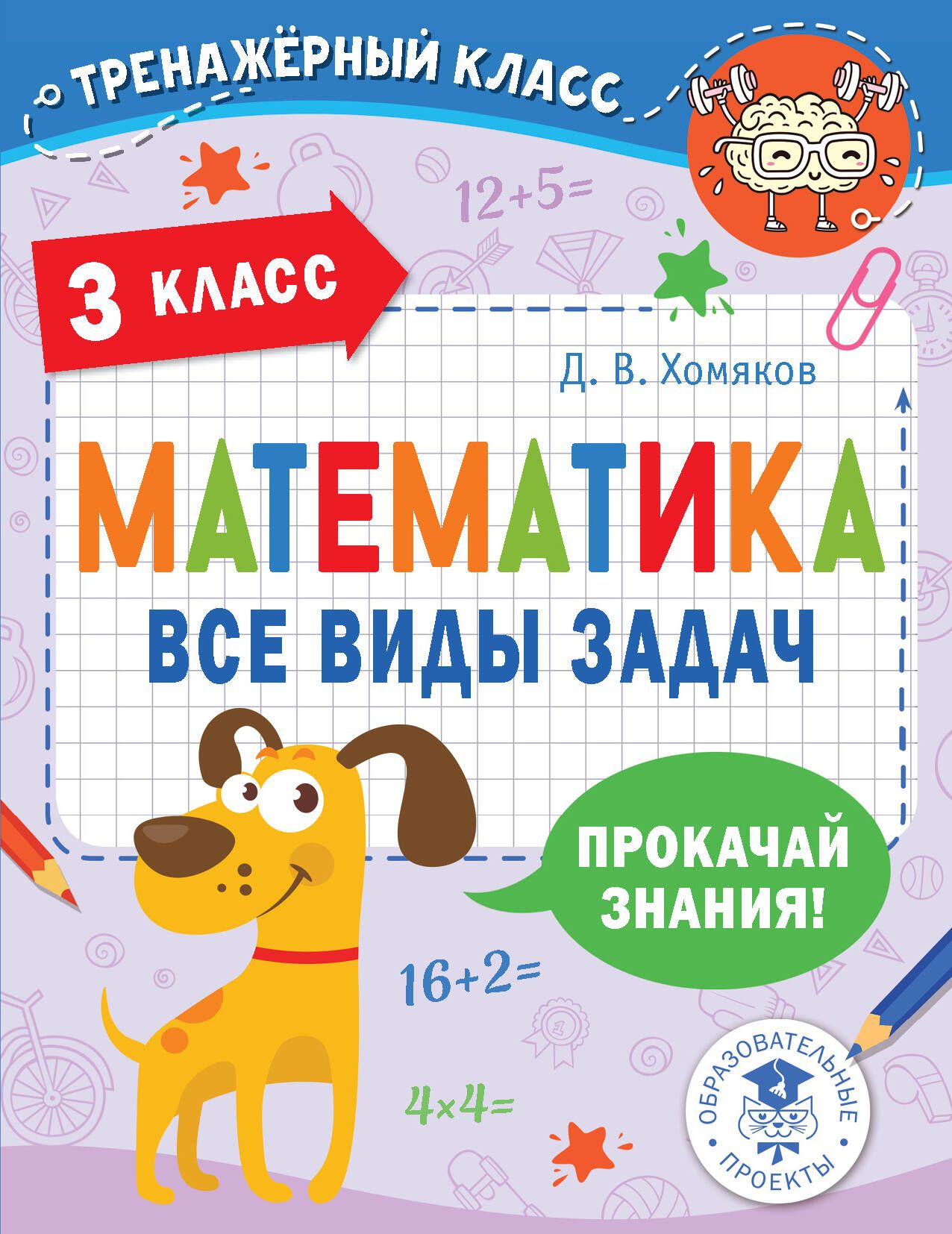 Математика. Все виды задач. 3 класс — купить в интернет-магазине OZON с ...
