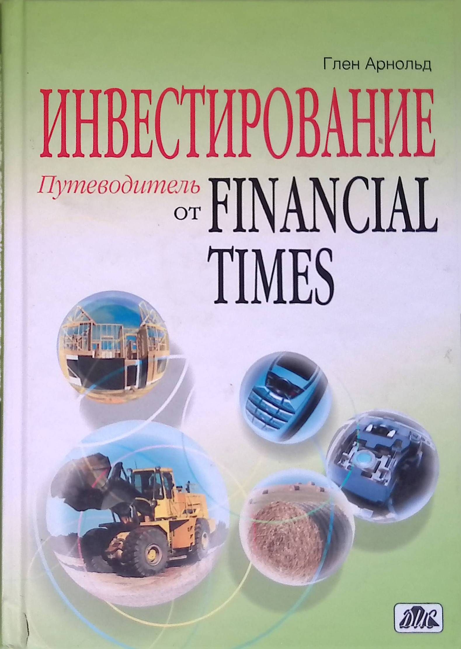 Книга самое время. Арнольд Глен инвестиции путеводитель Financial times. Путеводитель инвестиций. Арнольд г. 