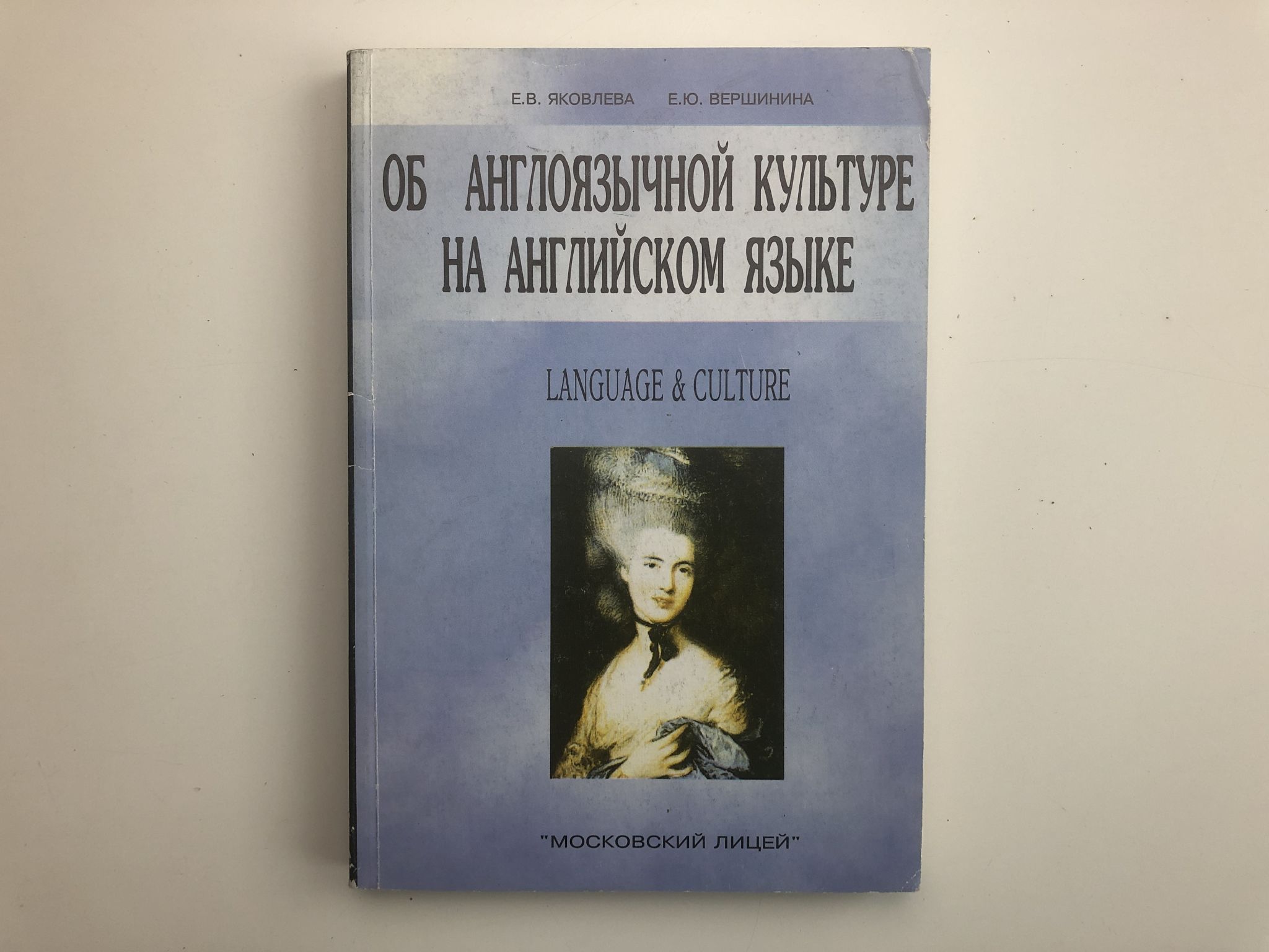 Об англоязычной культуре на английском языке | Яковлева Е. В., Вершинина  Елена Юрьевна