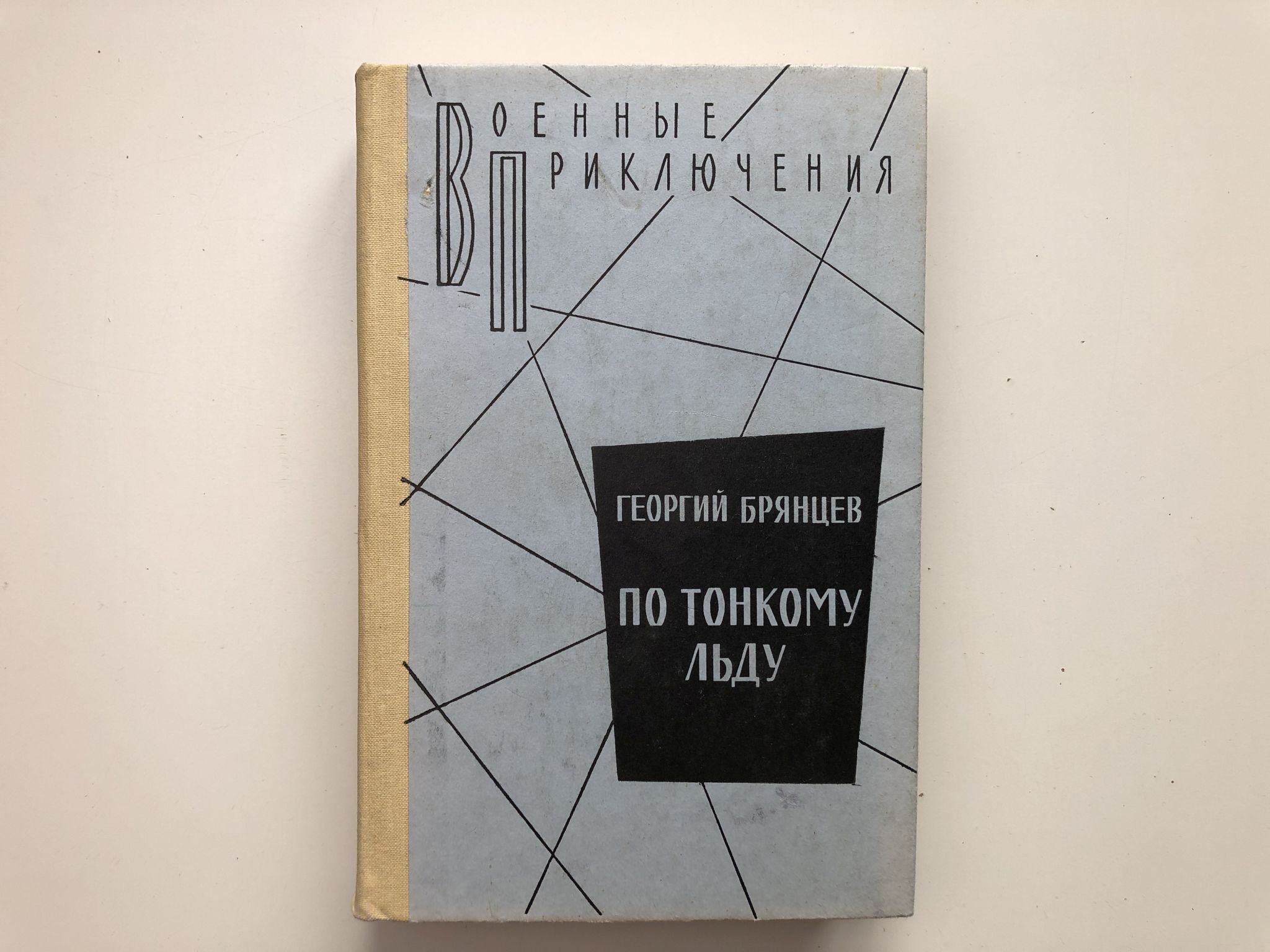 В повести Георгия Михайловича Брянцева (1904 - 1960) рассказывается о деяте...