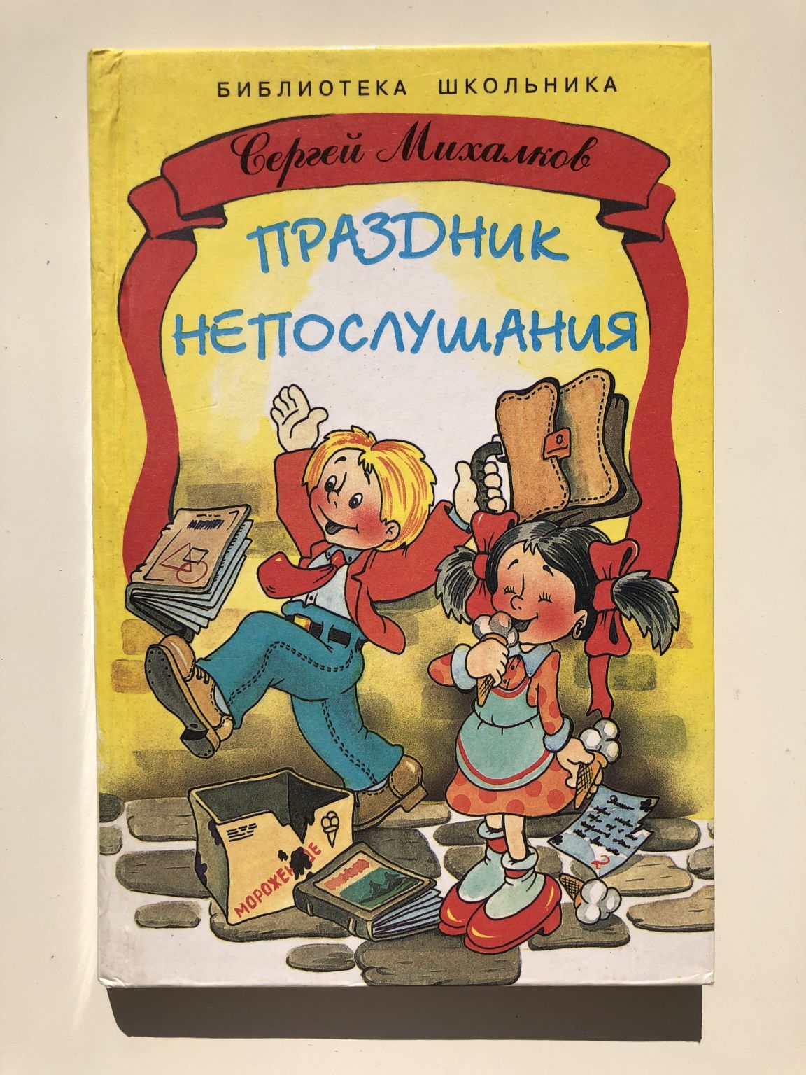 Библиотека школьника. Праздник непослушания Сергей Михалков. Книга Сергея Михалкова праздник непослушания. Книга Михалков праздник непослушания. Сергей Владимирович Михалков праздник непослушания.