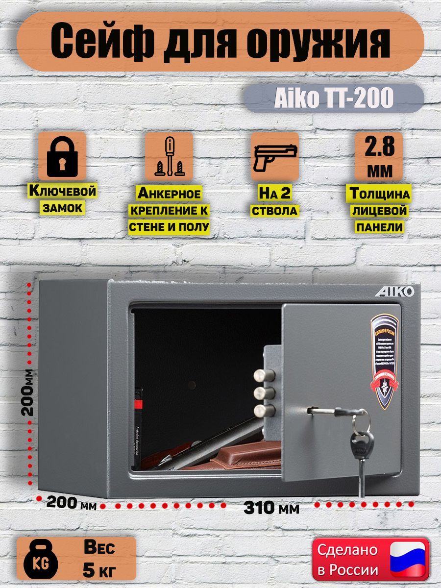 Сейф для оружия AIKO TT-200, 200х310х200 мм, сейф металлический для пистолета для денег и документов а4 с ключом мебельный