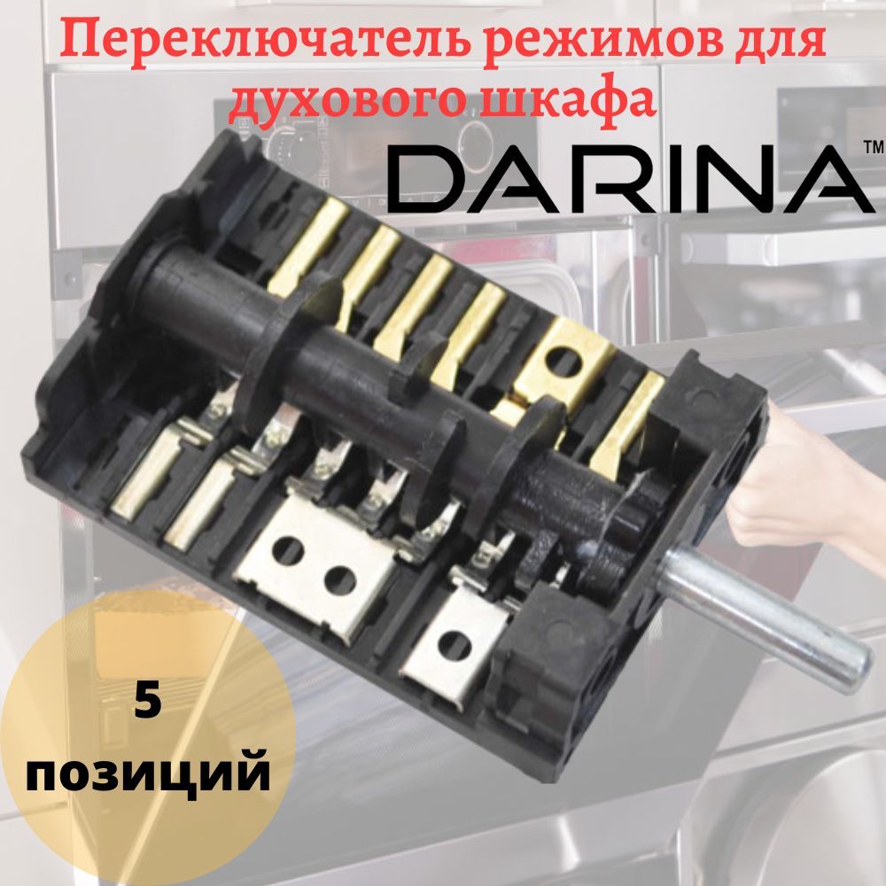 Реле для духового шкафа darina