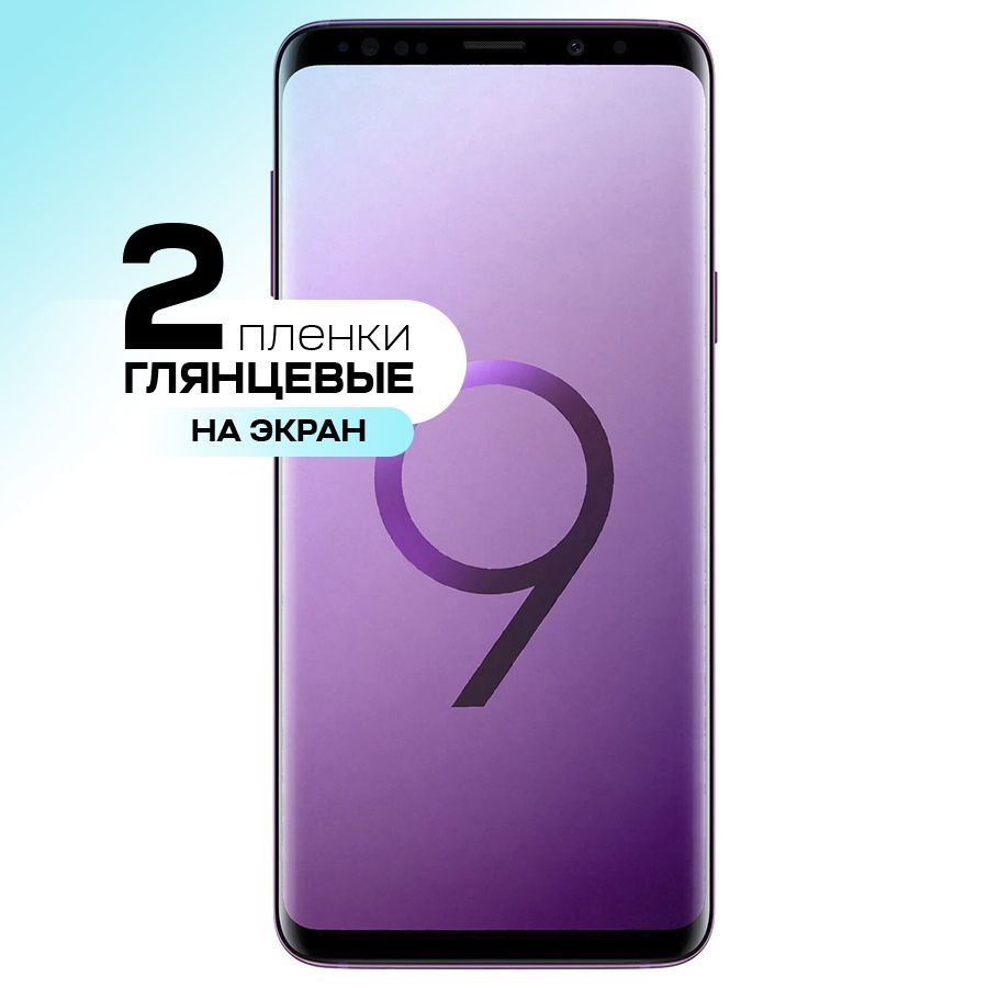 Защитная пленка gel Samsung Galaxy S9 Plus экран_на экран - купить по  выгодной цене в интернет-магазине OZON (265851991)