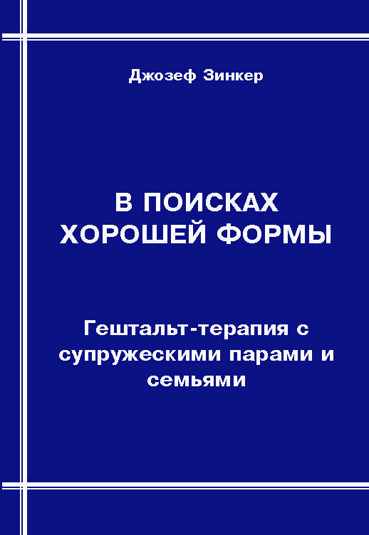 В поисках хорошей формы. Гештальт-терапия с супружескими парами и семьями | Зинкер Джозеф