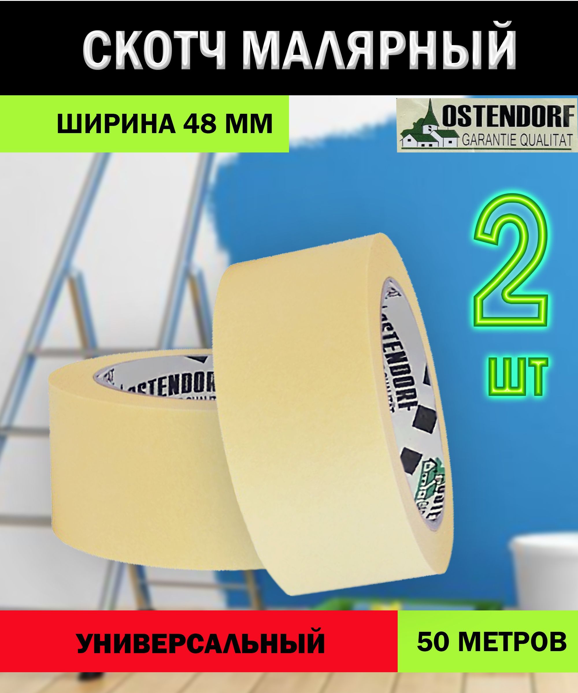 Малярная лента Ostendorf лента малярная 48 мм 50 м, 2 шт - купить с  доставкой по низким ценам в интернет-магазине OZON (953939585)