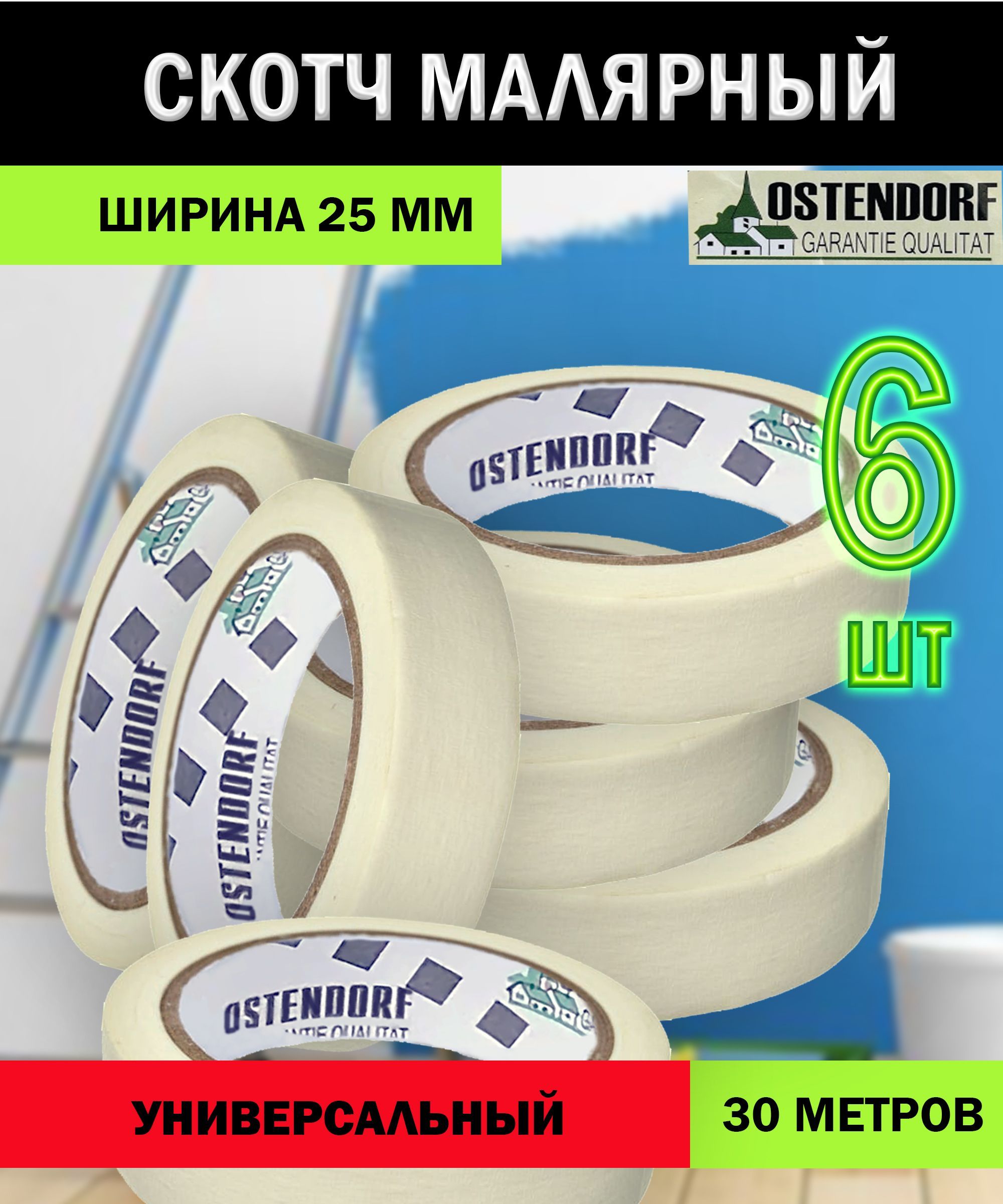 Малярная лента Ostendorf лента малярная 25 мм 30 м, 6 шт - купить с  доставкой по низким ценам в интернет-магазине OZON (953953074)