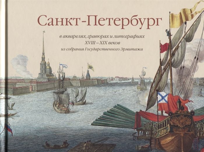 Санкт-Петербург в акварелях гравюрах и литографиях XVIII-XIX веков. Из собрания Государственного Эрмитажа