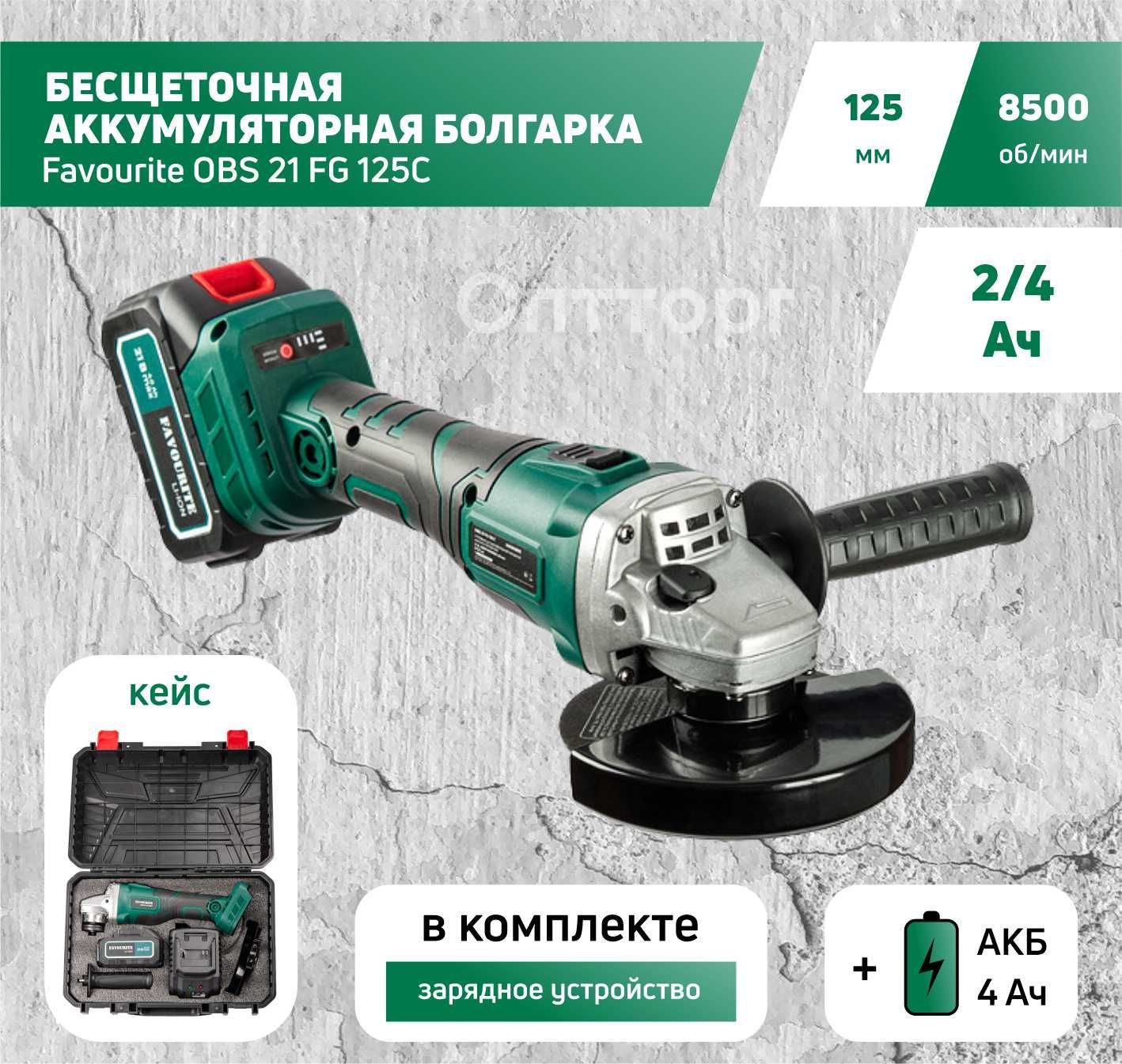 Шлифмашина угловая FAVOURITE favouriteOBS21FG125C - купить по низким ценам  в интернет-магазине OZON (894422598)