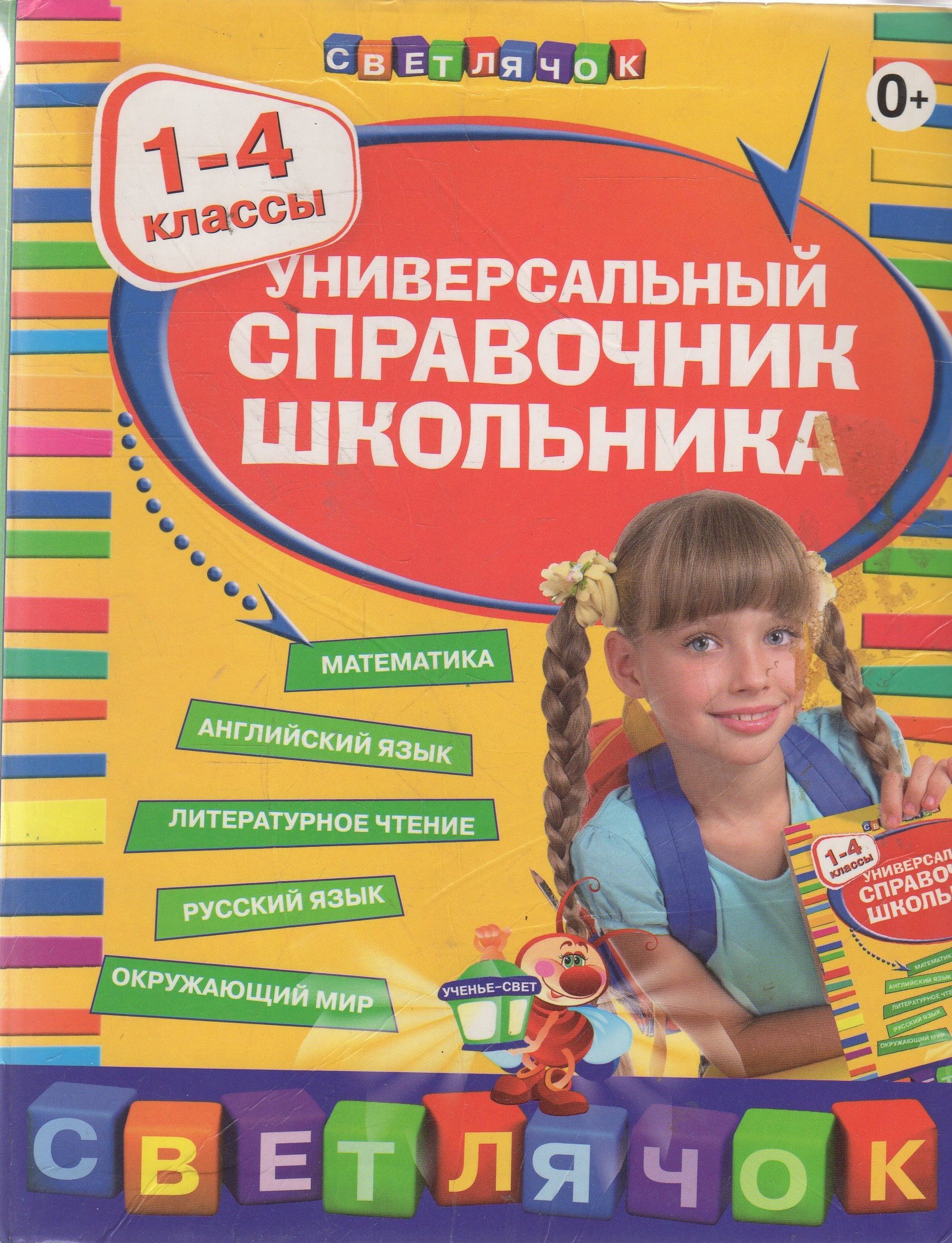 Справочник школьника. Справочник для школьника. Справочники для детей. Справочник школьника 1-4 класс. Универсальный справочник школьника 1-4.