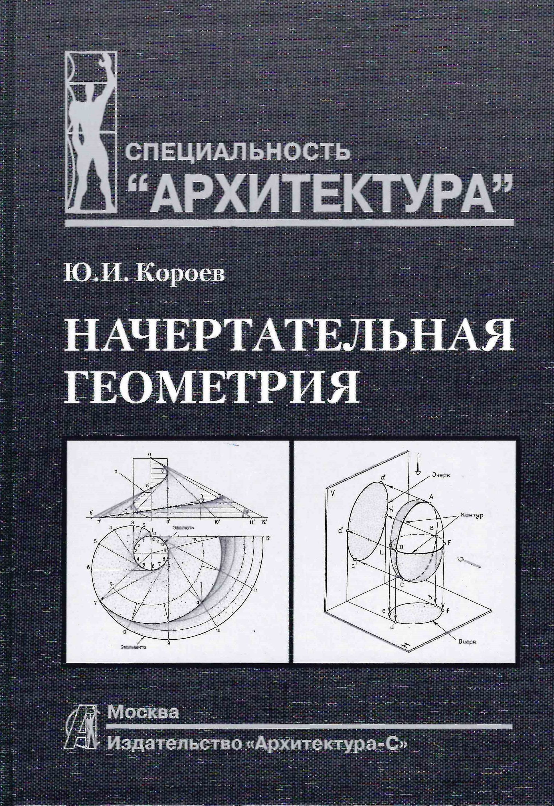 Начертательная геометрия | Короев Юрий Ильич - купить с доставкой по  выгодным ценам в интернет-магазине OZON (755566632)