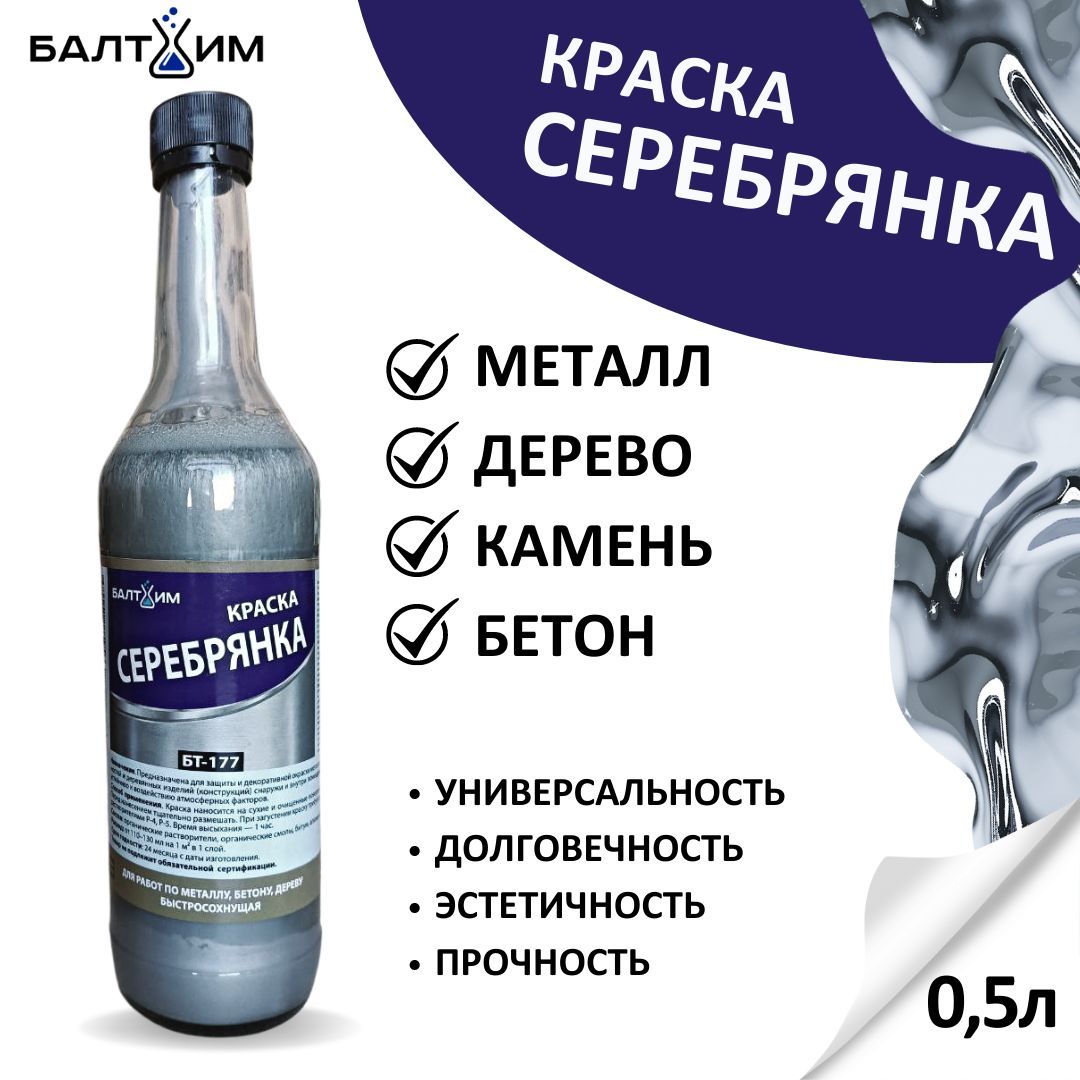 Краска Бт 177 Серебристая Купить