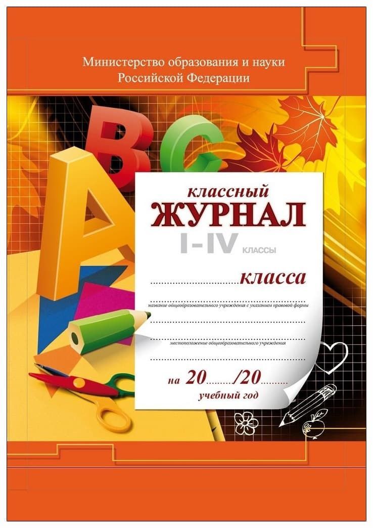 Журнал учителя начальных классов распечатать