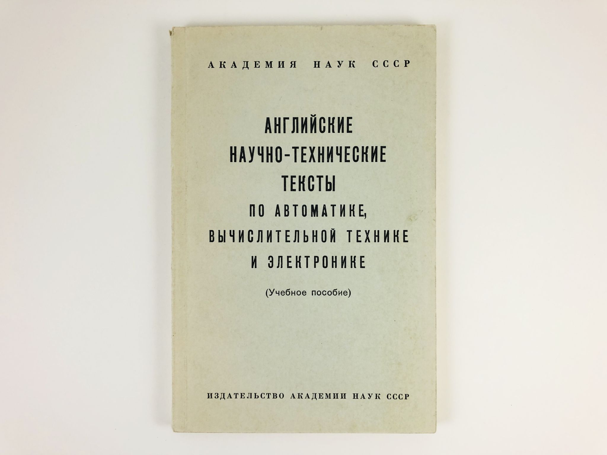 Научный английский язык. Научно-технический текст. Технический текст это. Трудности немецкого языка пособие. Русско-английский научно-технический словарь Переводчика.